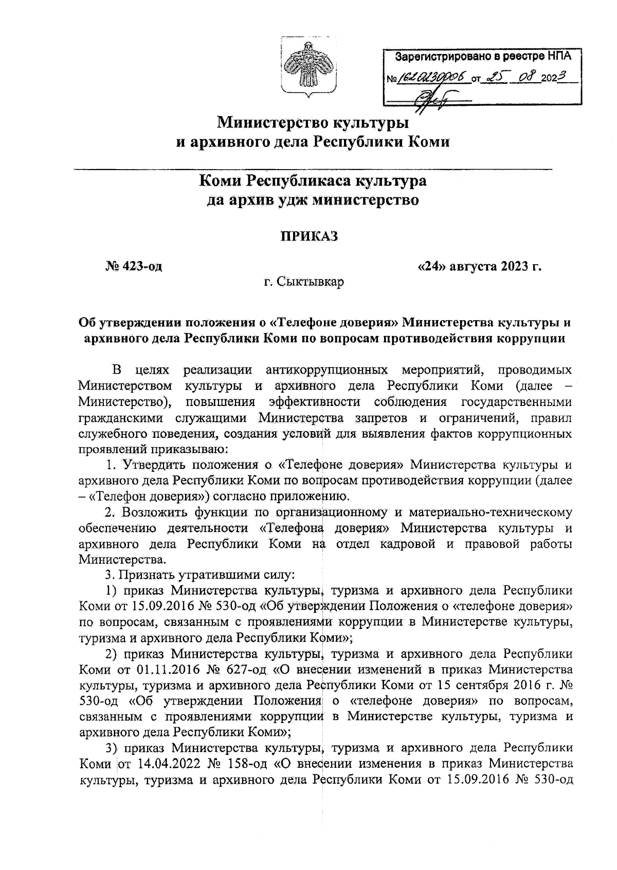 Приказ Министерства культуры и архивного дела Республики Коми от 24.08.2023  № 423-од ∙ Официальное опубликование правовых актов