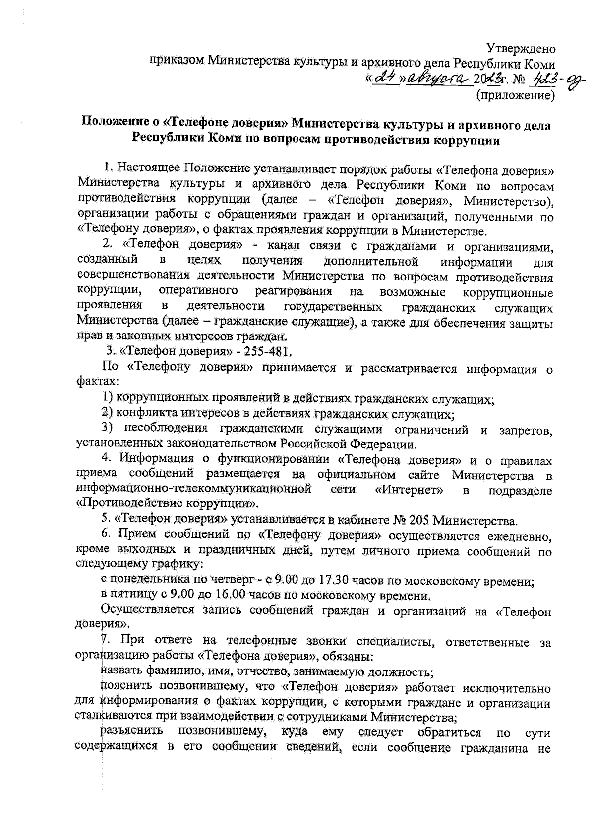 Приказ Министерства культуры и архивного дела Республики Коми от 24.08.2023  № 423-од ∙ Официальное опубликование правовых актов