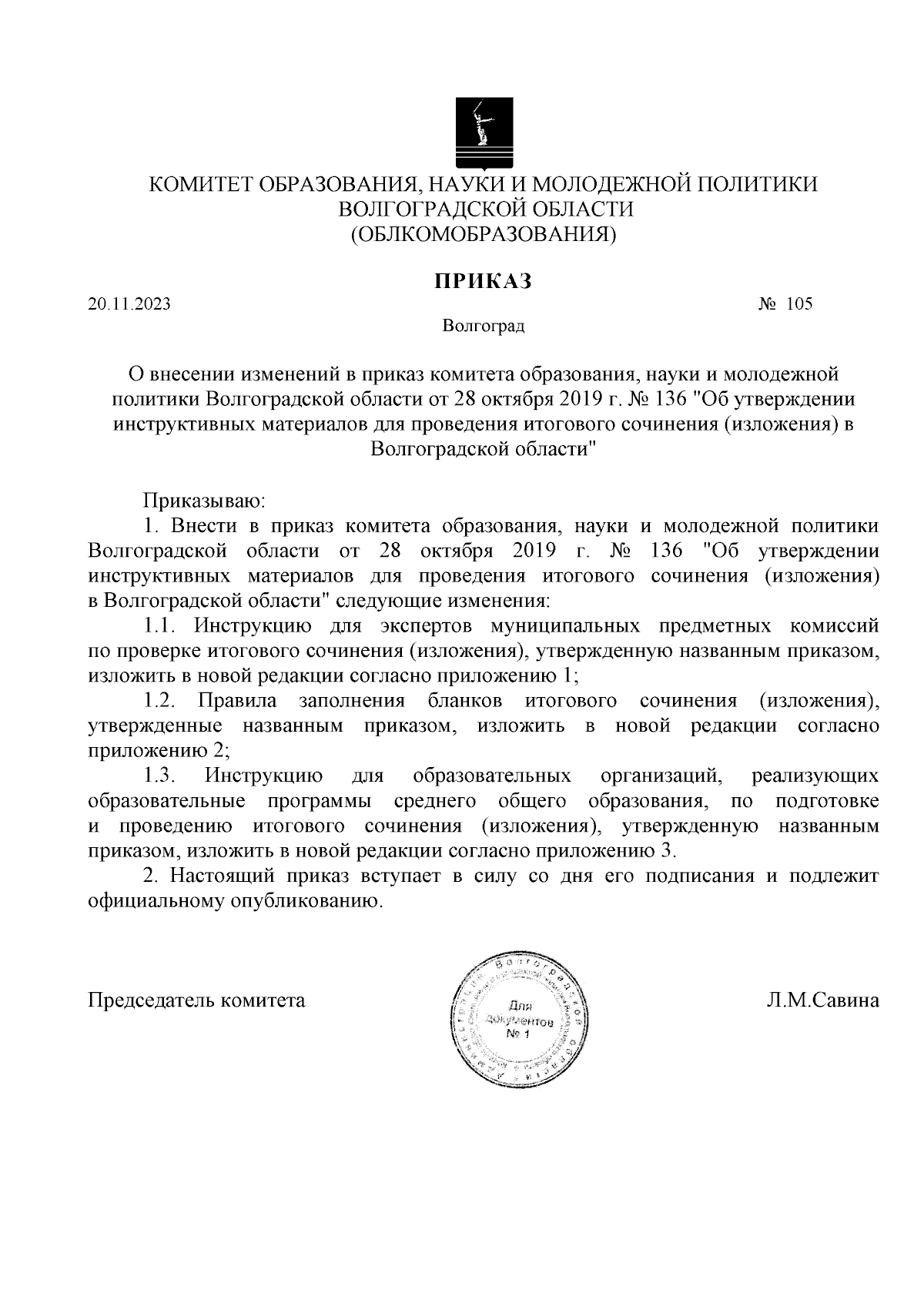 Приказ комитета образования, науки и молодежной политики Волгоградской  области от 20.11.2023 № 105 ∙ Официальное опубликование правовых актов