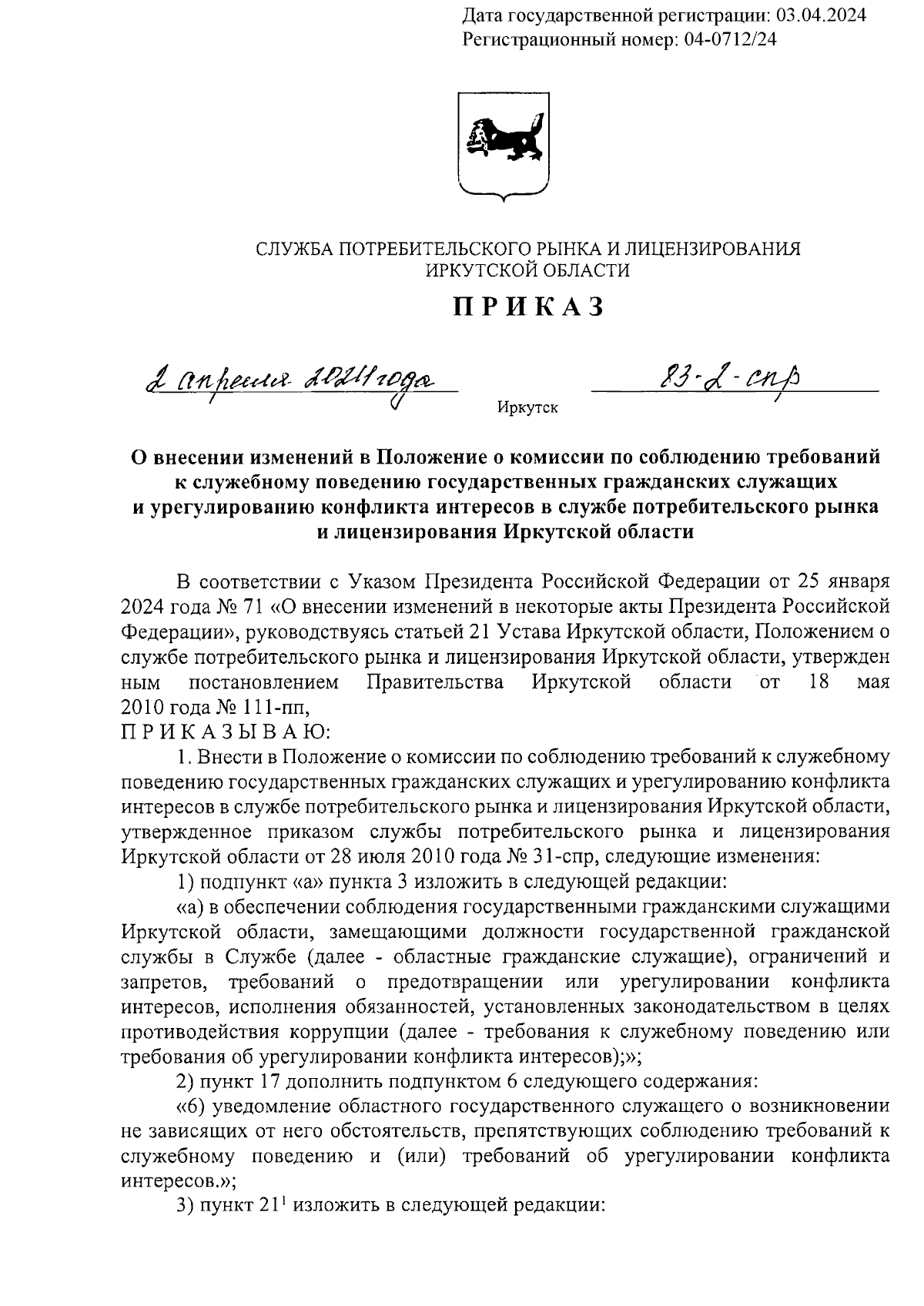 Приказ службы потребительского рынка и лицензирования Иркутской области от  02.04.2024 № 83-2-спр ? Официальное опубликование правовых актов