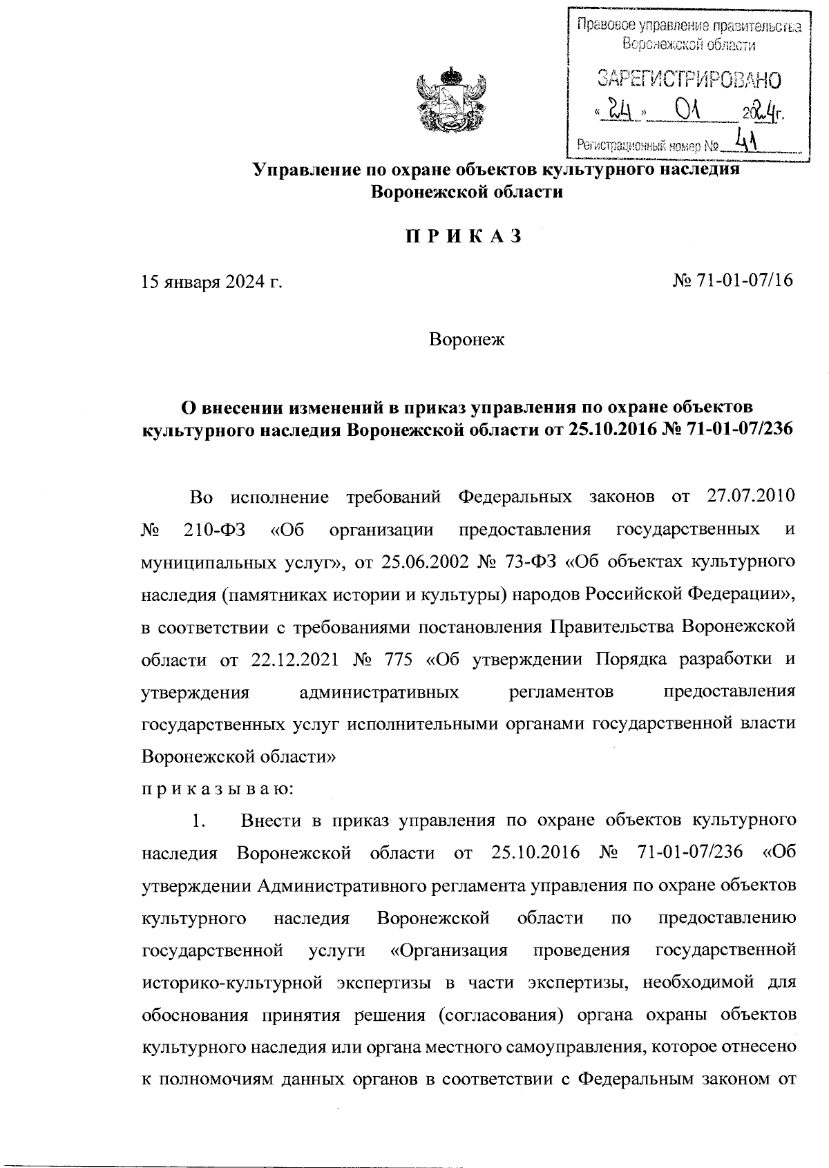 Приказ управления по охране объектов культурного наследия Воронежской  области от 15.01.2024 № 71-01-07/16 ∙ Официальное опубликование правовых  актов