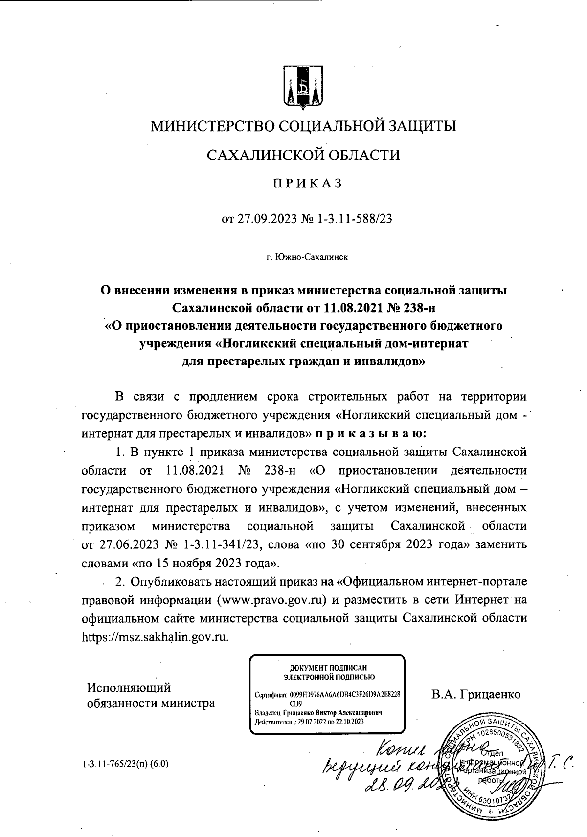 Приказ Министерства социальной защиты Сахалинской области от 27.09.2023 №  1-3.11-588/23 ∙ Официальное опубликование правовых актов