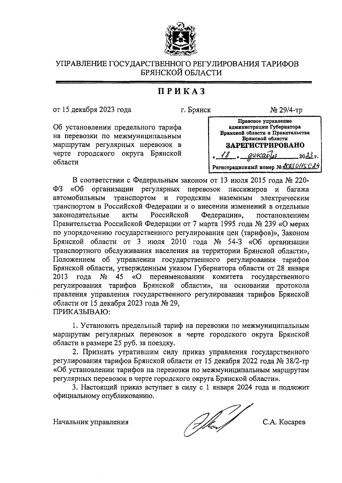 Приказ Управления государственного регулирования тарифов Брянской области  от 15.12.2023 № 29/4-тр ∙ Официальное опубликование правовых актов