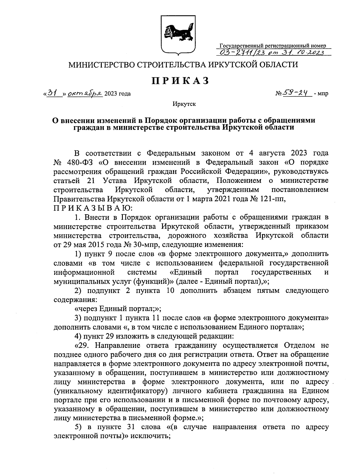 Приказ Министерства строительства Иркутской области от 31.10.2023 №  59-24-мпр ∙ Официальное опубликование правовых актов