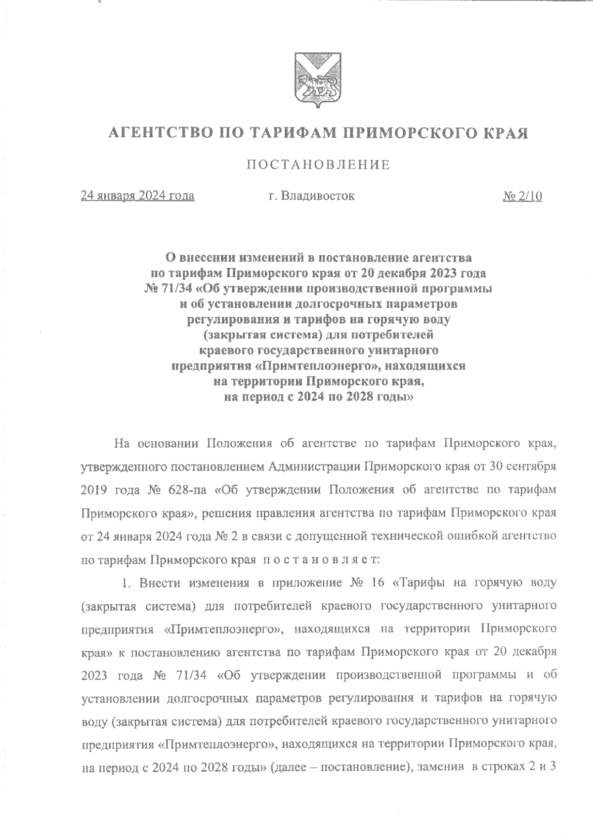 Постановление Агентства по тарифам Приморского края от 24.01.2024 № 2/10 ∙  Официальное опубликование правовых актов