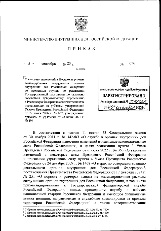 Приказ мвд 496