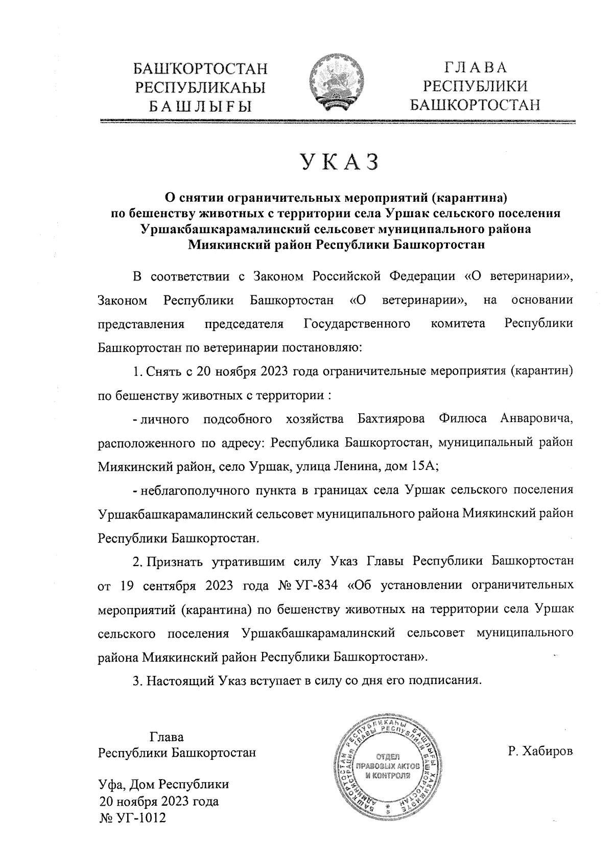 Указ Главы Республики Башкортостан от 20.11.2023 № УГ-1012 ∙ Официальное  опубликование правовых актов