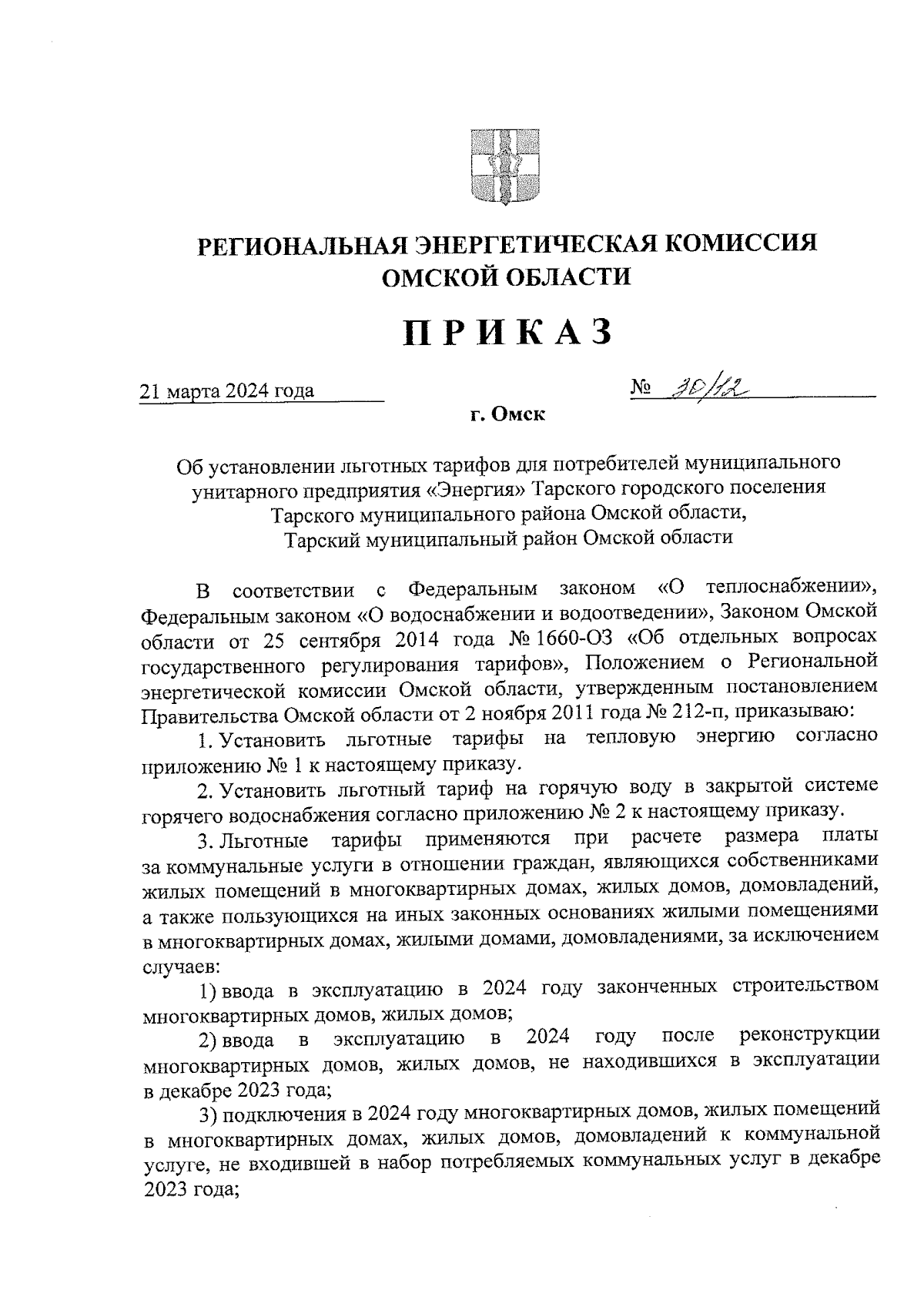 Приказ Региональной энергетической комиссии Омской области от 21.03.2024 №  30/12 ∙ Официальное опубликование правовых актов