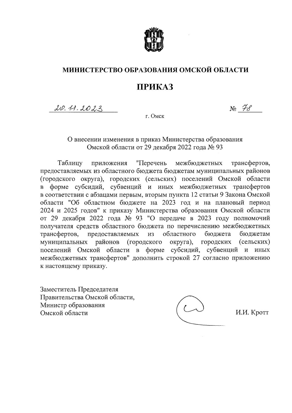 Приказ Министерства образования Омской области от 20.11.2023 № 78 ∙  Официальное опубликование правовых актов