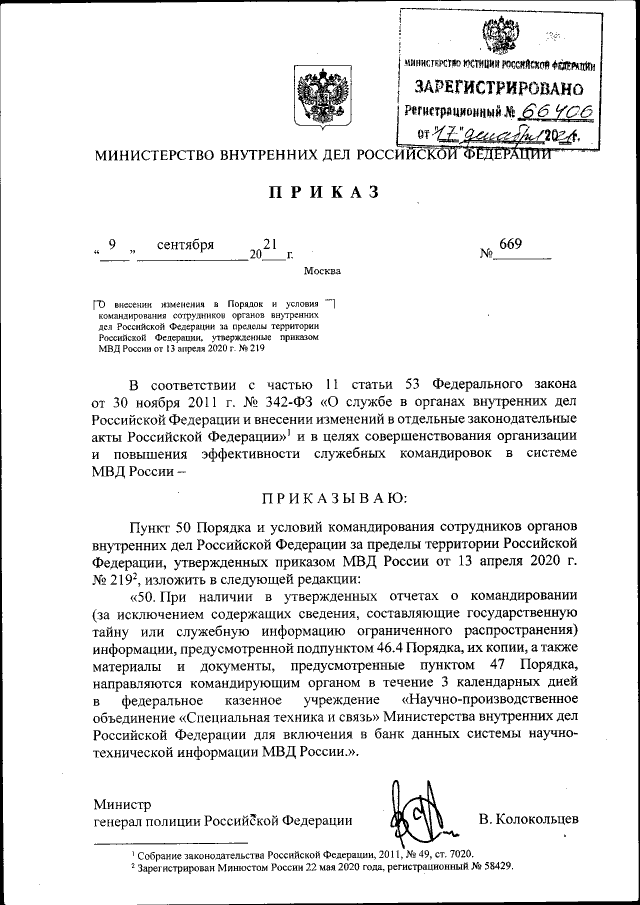 Приказ Министерства Внутренних Дел Российской Федерации От 09.09.