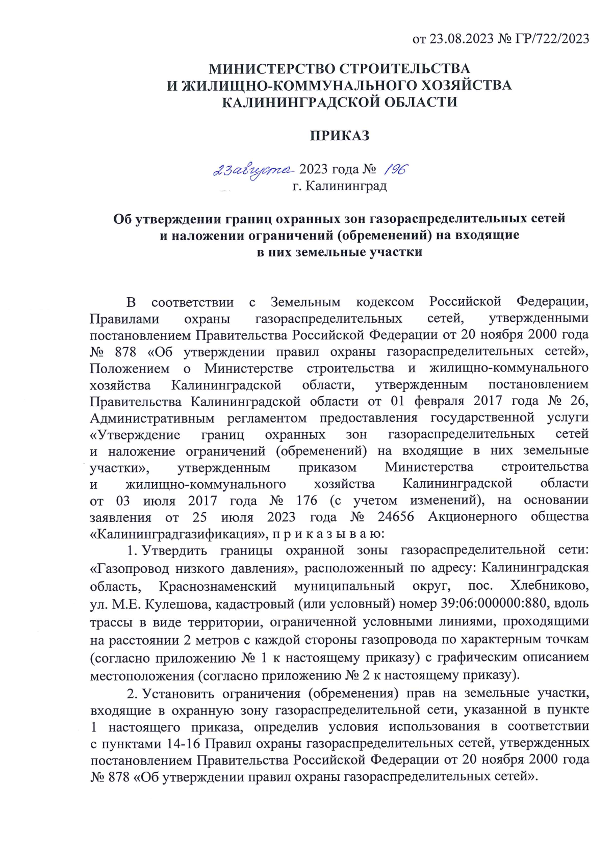 Приказ Министерства строительства и жилищно-коммунального хозяйства  Калининградской области от 23.08.2023 № 196 ∙ Официальное опубликование  правовых актов