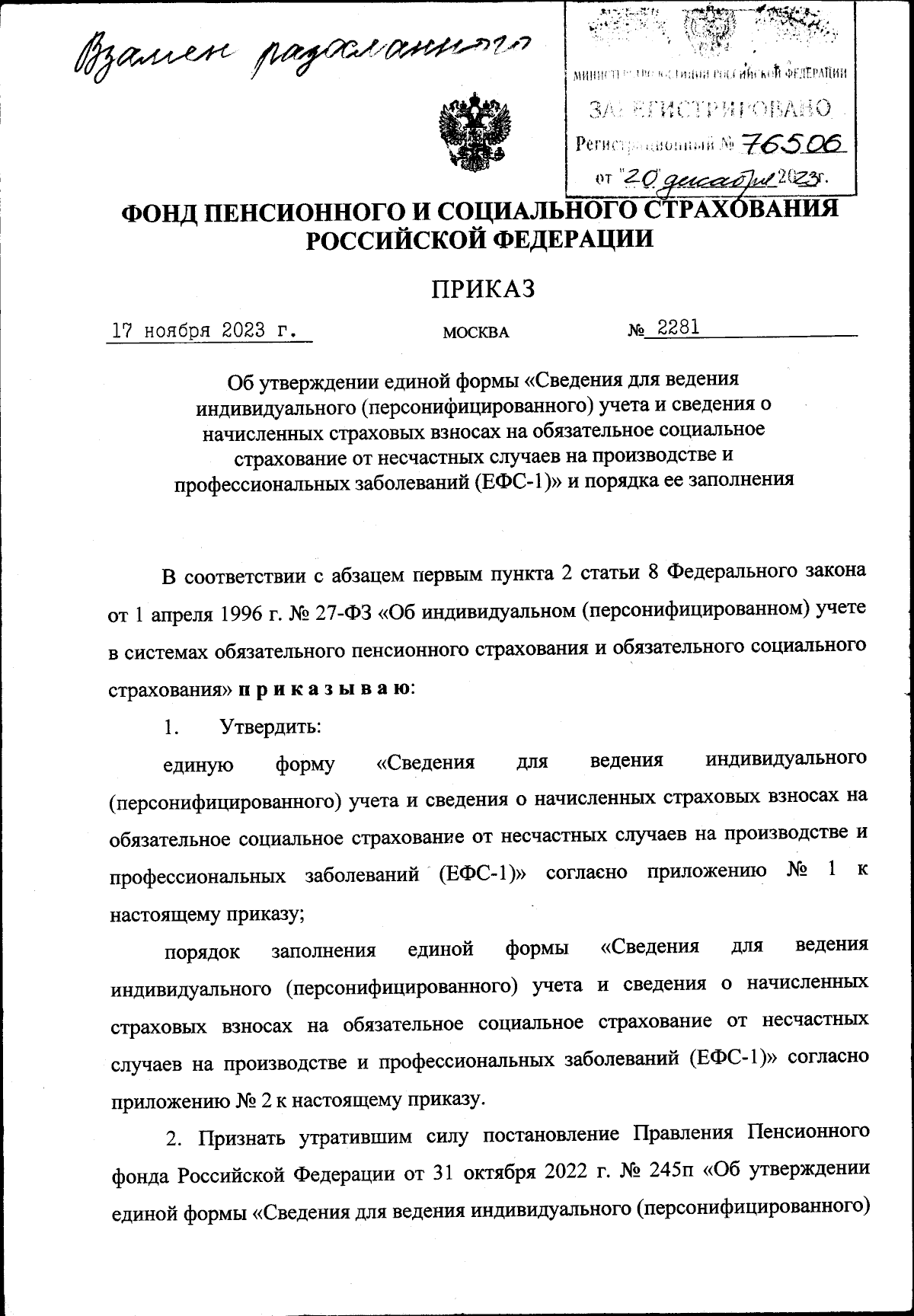 Приказ Фонда пенсионного и социального страхования Российской Федерации от  17.11.2023 № 2281 ∙ Официальное опубликование правовых актов