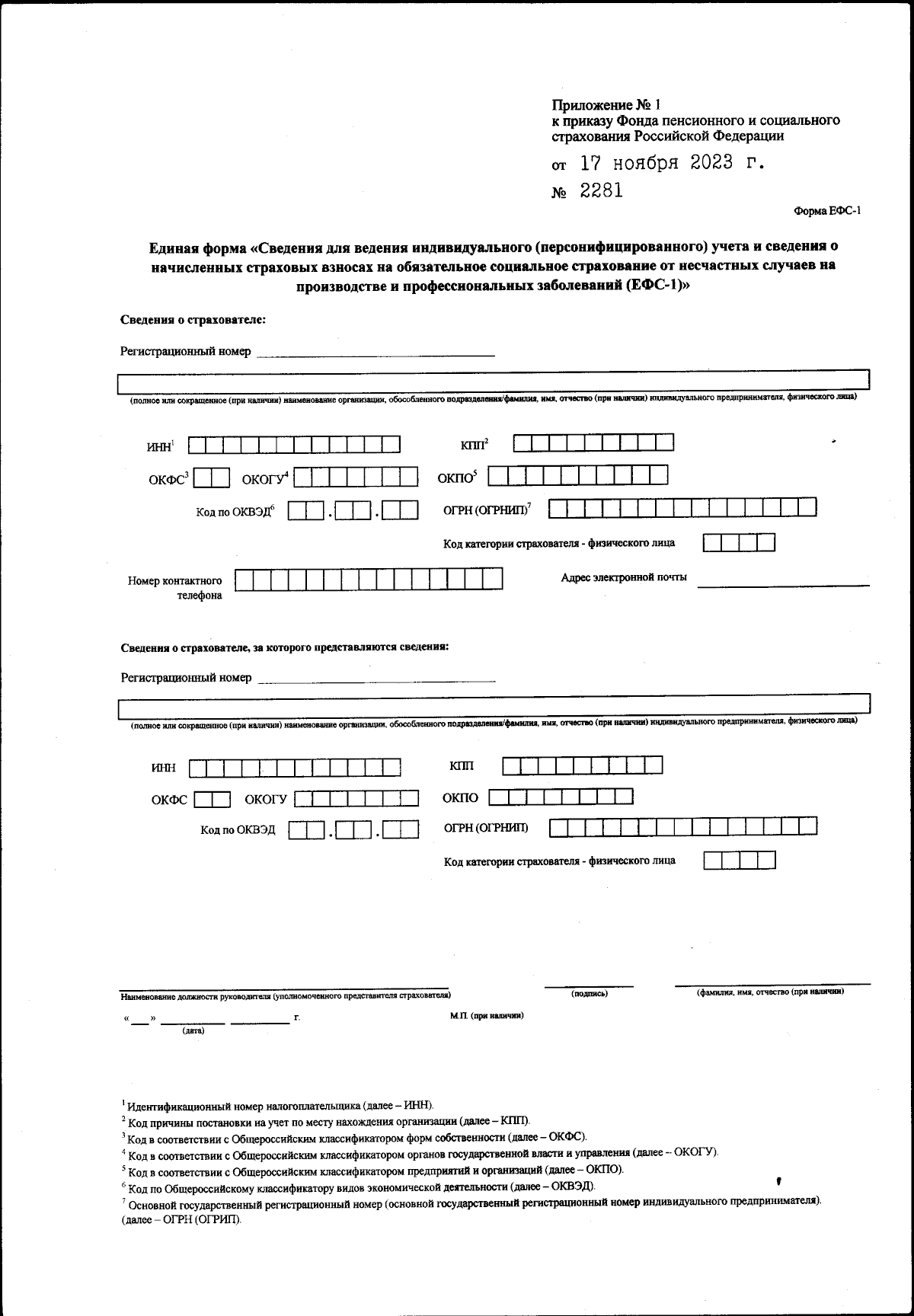 Приказ Фонда пенсионного и социального страхования Российской Федерации от  17.11.2023 № 2281 ∙ Официальное опубликование правовых актов