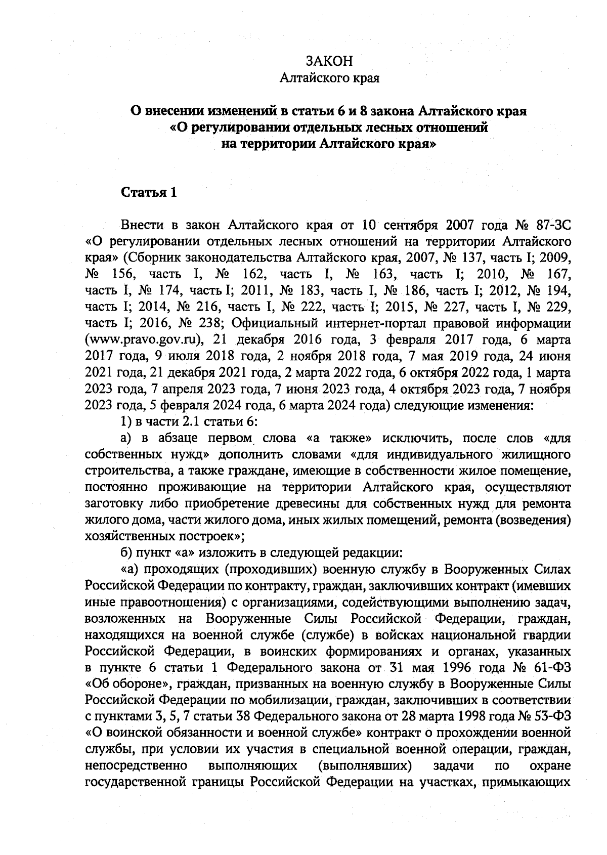 Закон Алтайского края от 14.06.2024 № 38-ЗС ∙ Официальное опубликование  правовых актов