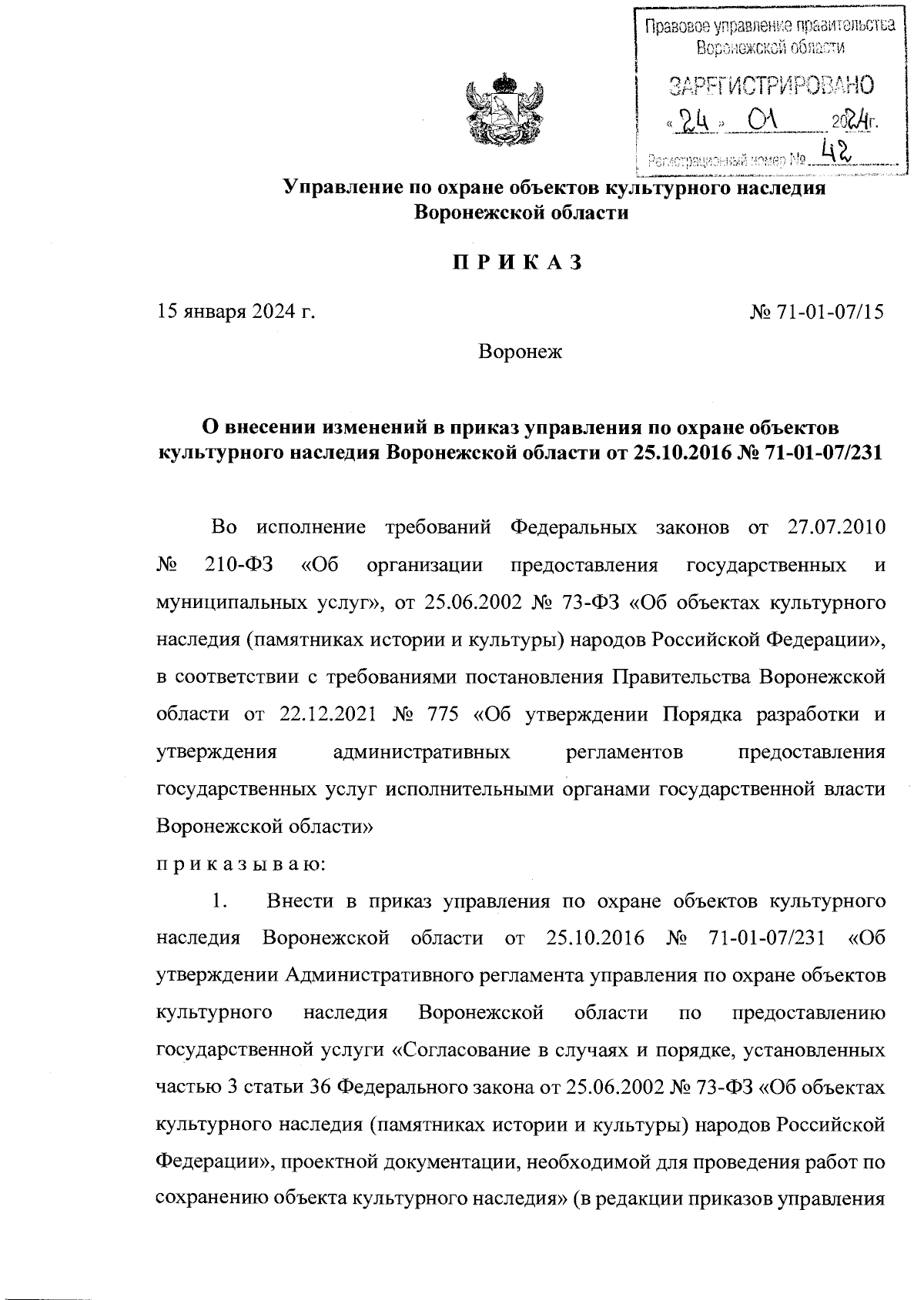 Приказ управления по охране объектов культурного наследия Воронежской  области от 15.01.2024 № 71-01-07/15 ∙ Официальное опубликование правовых  актов