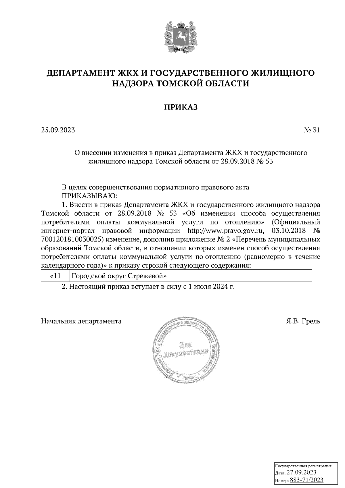 Приказ Департамента ЖКХ и государственного жилищного надзора Томской  области от 25.09.2023 № 31 ∙ Официальное опубликование правовых актов