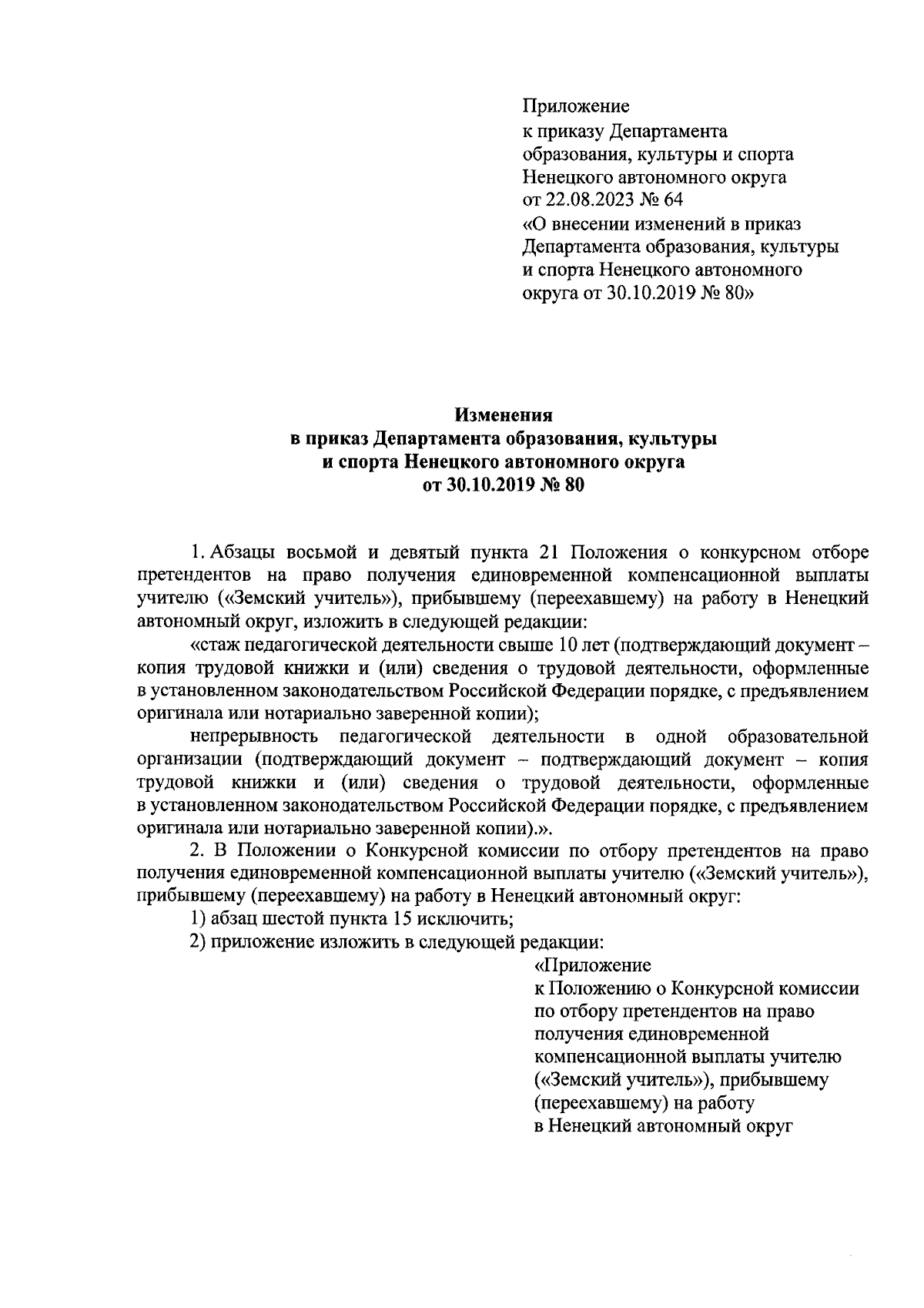 Приказ Департамента образования, культуры и спорта Ненецкого автономного  округа от 22.08.2023 № 64 ∙ Официальное опубликование правовых актов