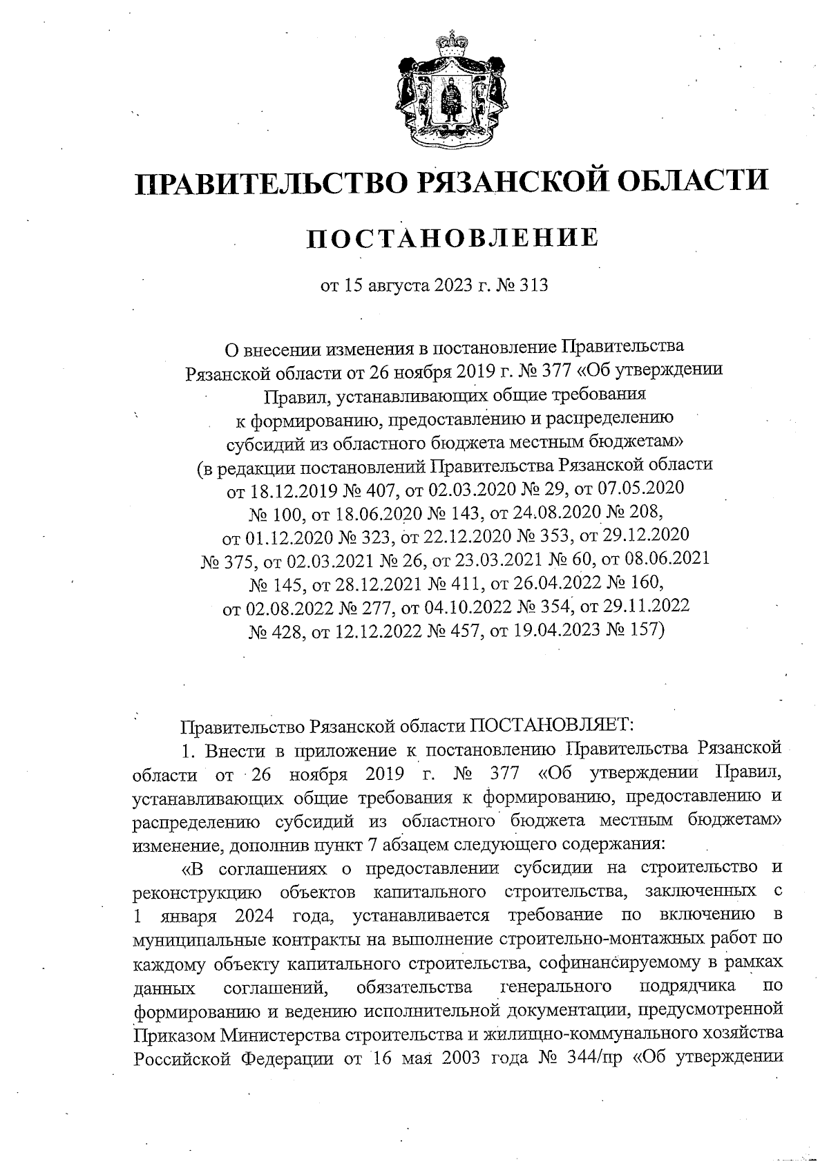 Постановление Правительства Рязанской области от 15.08.2023 № 313 ∙  Официальное опубликование правовых актов