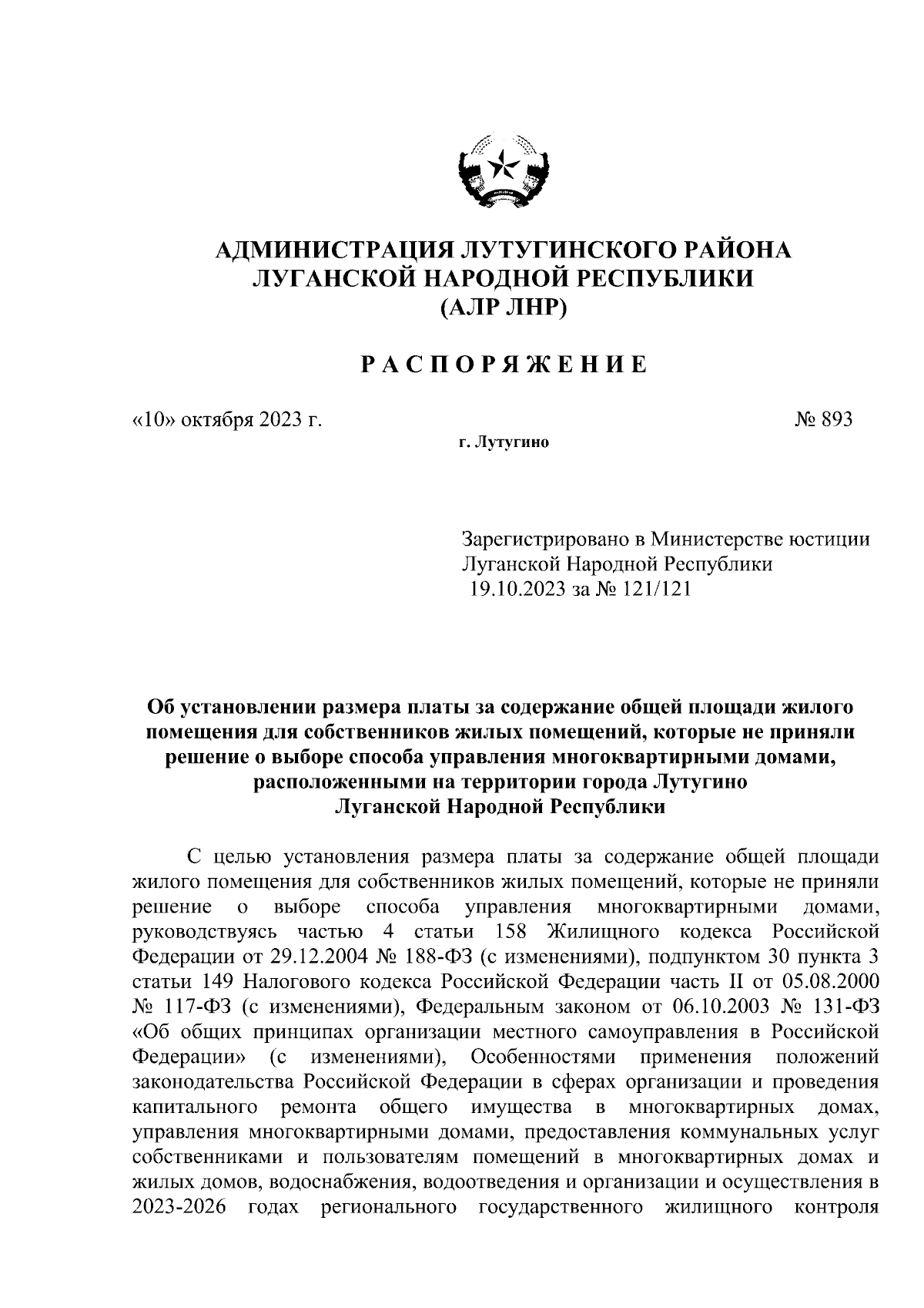 Распоряжение Администрации Лутугинского района Луганской Народной  Республики от 10.10.2023 № 893 ∙ Официальное опубликование правовых актов