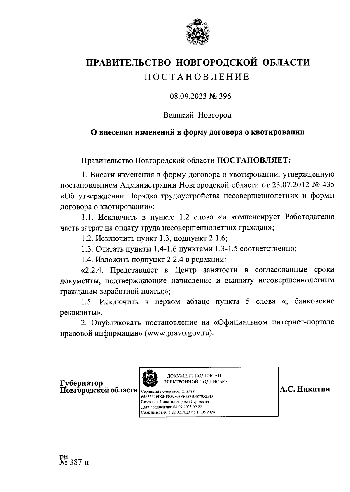 Постановление Правительства Новгородской области от 08.09.2023 № 396 ∙  Официальное опубликование правовых актов