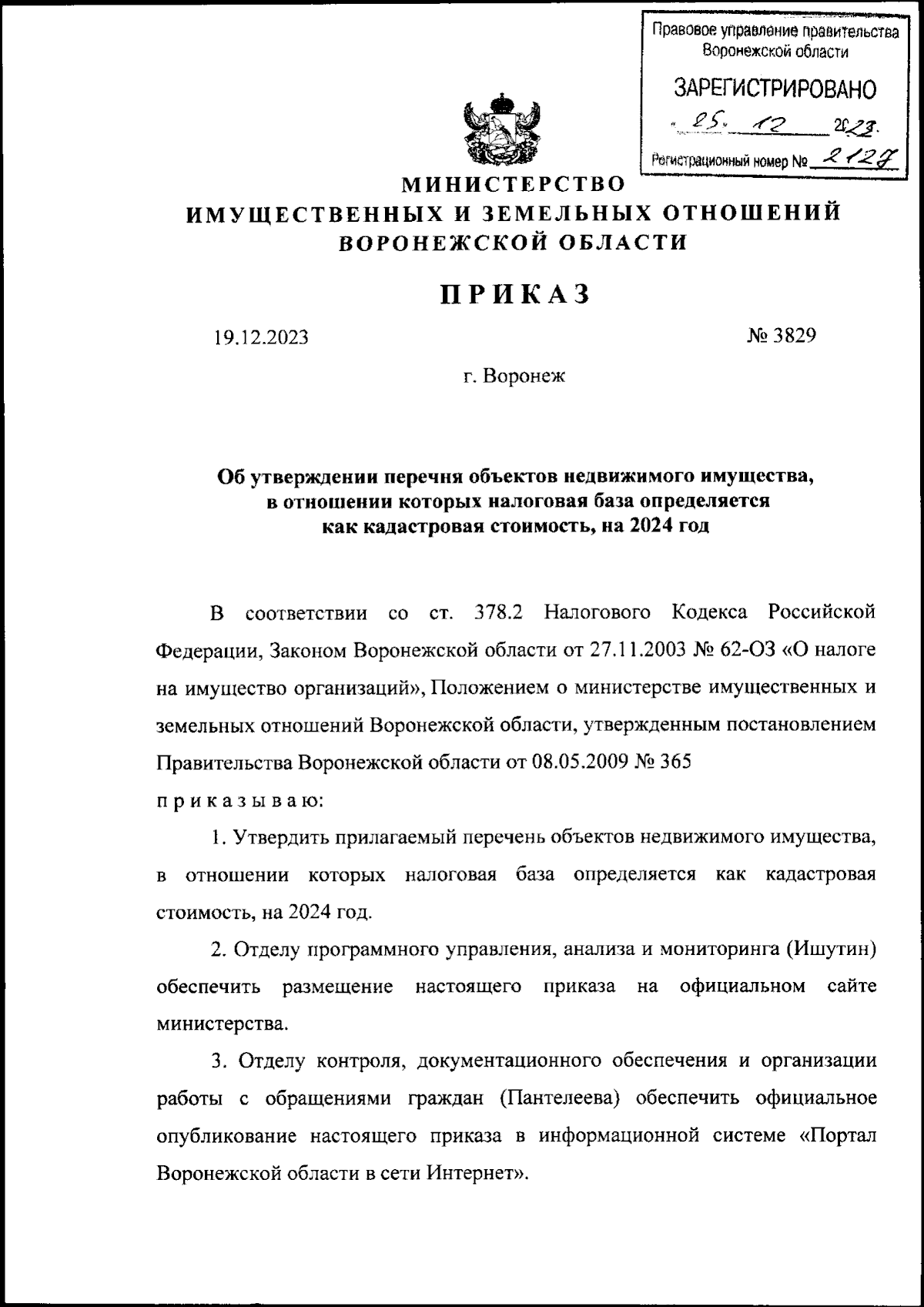 Приказ министерства имущественных и земельных отношений Воронежской области  от 19.12.2023 № 3829 ∙ Официальное опубликование правовых актов