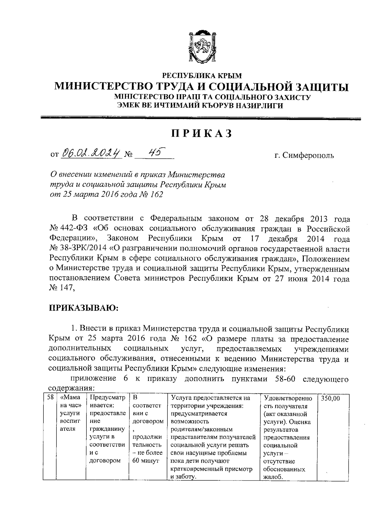 Приказ Министерства труда и социальной защиты Республики Крым от 06.02.2024  № 45 ∙ Официальное опубликование правовых актов