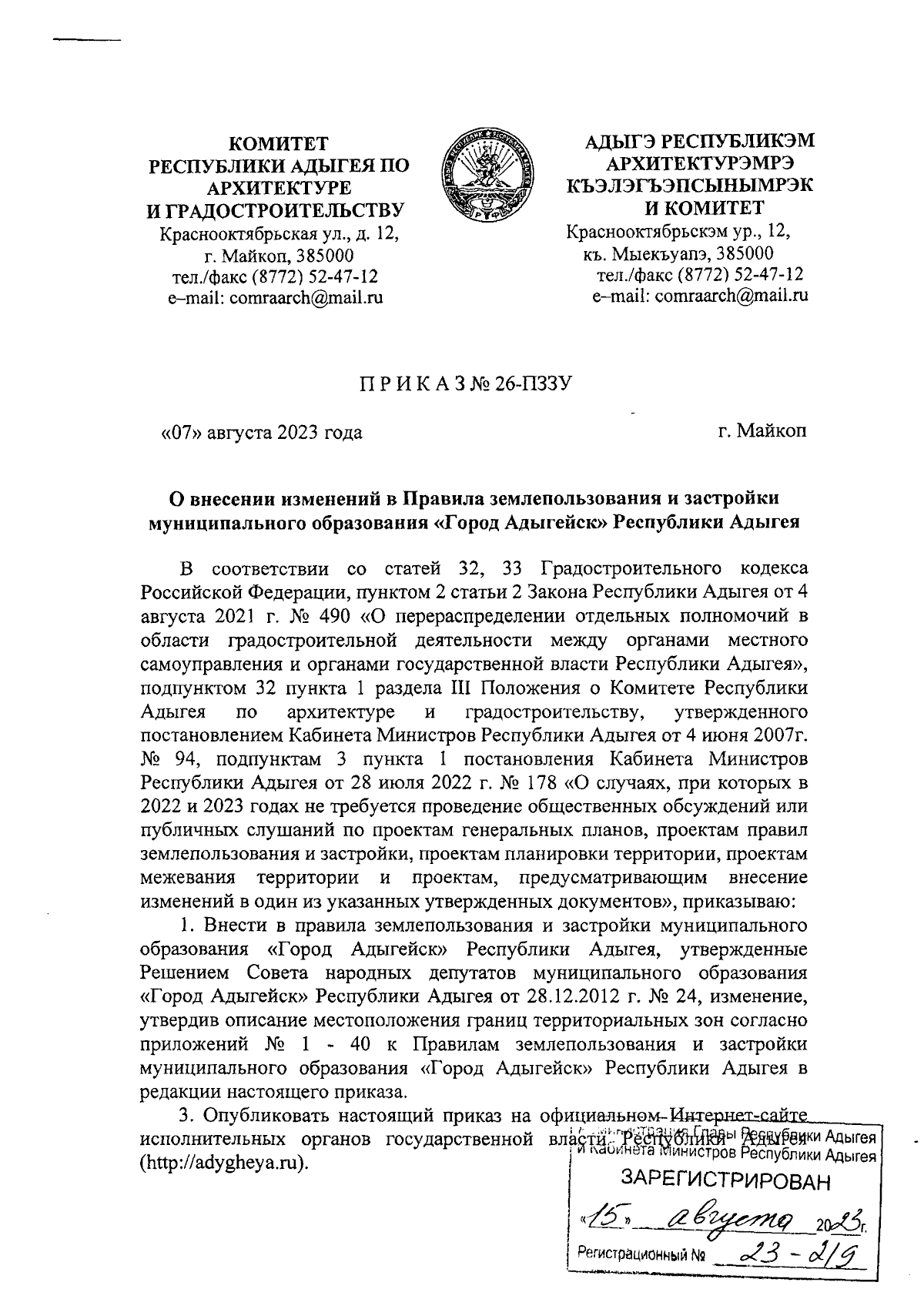 Приказ Комитета Республики Адыгея по архитектуре и градостроительству от  07.08.2023 № 26-ПЗЗУ ∙ Официальное опубликование правовых актов