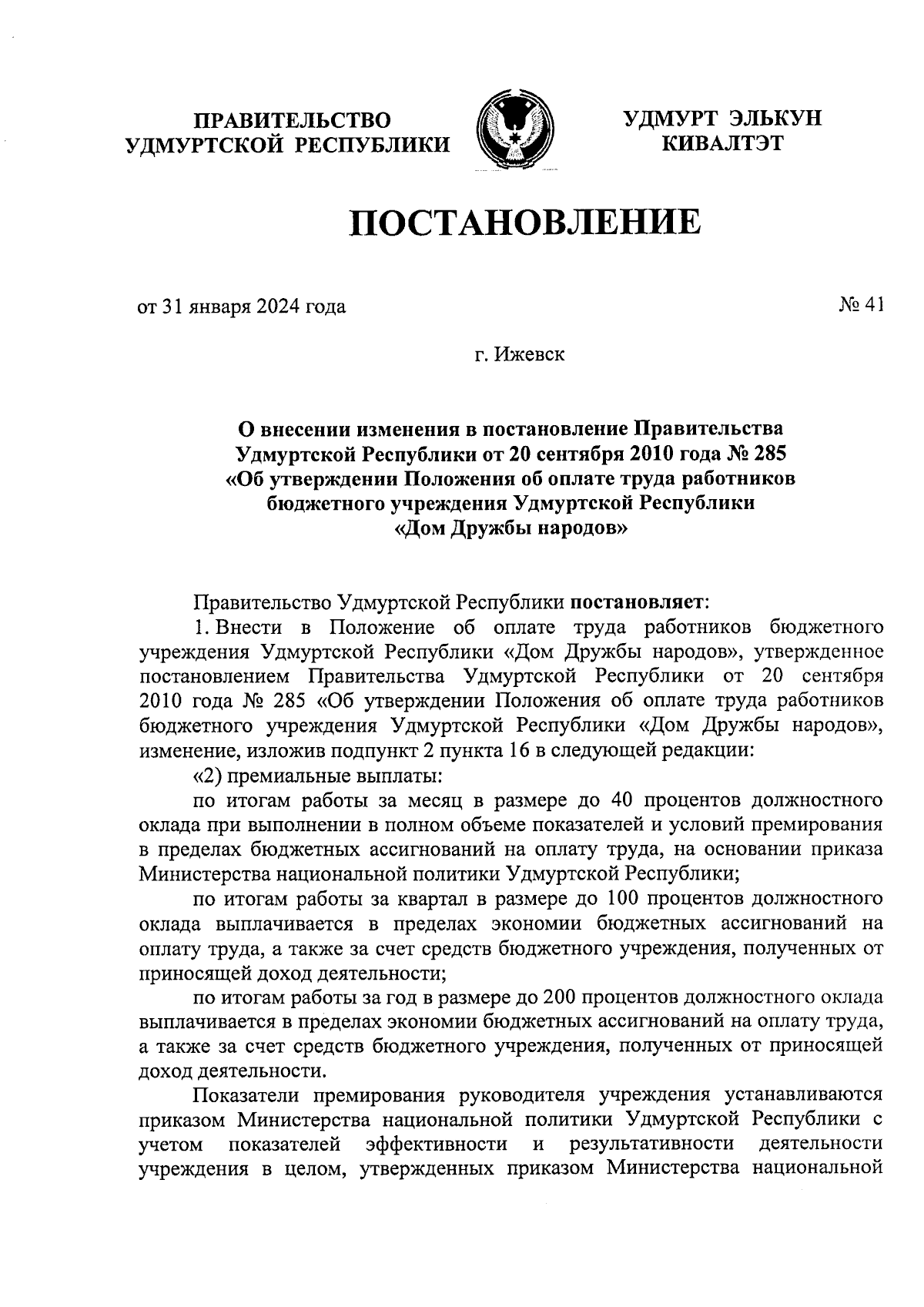 Постановление Правительства Удмуртской Республики от 31.01.2024 № 41 ∙  Официальное опубликование правовых актов