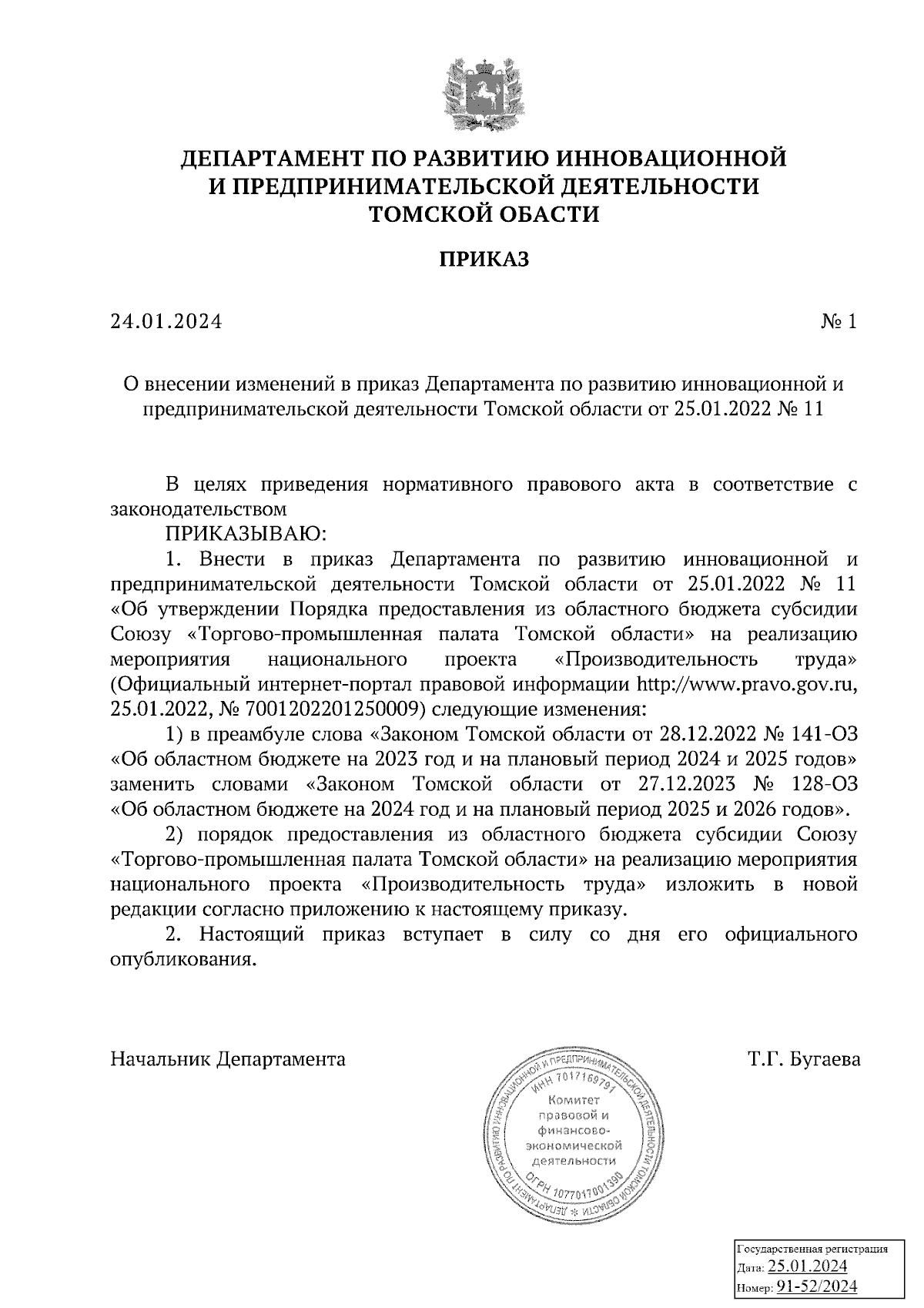 Приказ Департамента по развитию инновационной и предпринимательской  деятельности Томской области от 24.01.2024 № 1 ∙ Официальное опубликование  правовых актов