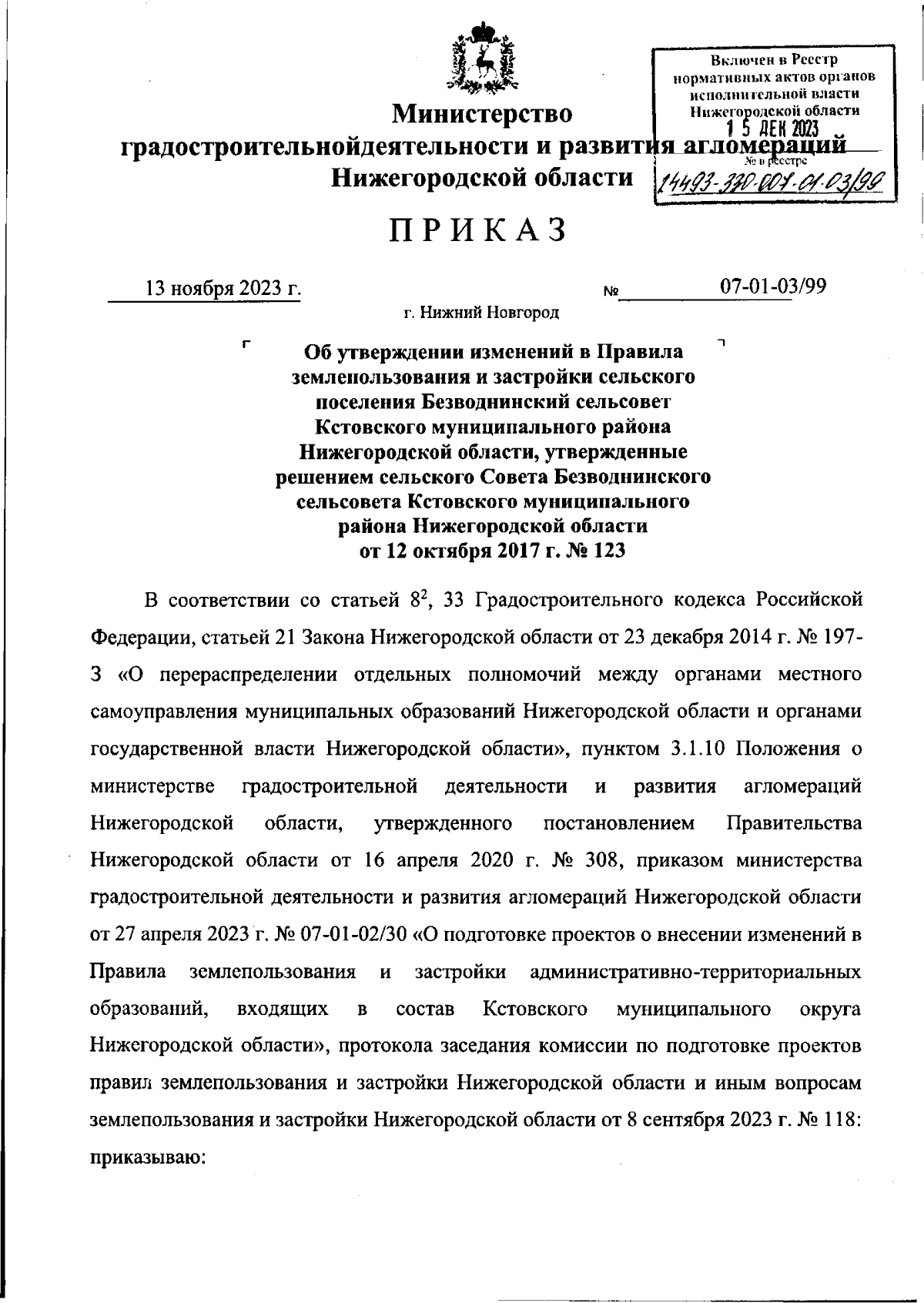 Приказ Министерства градостроительной деятельности и развития агломераций  Нижегородской области от 13.11.2023 № 07-01-03/99 ∙ Официальное  опубликование правовых актов