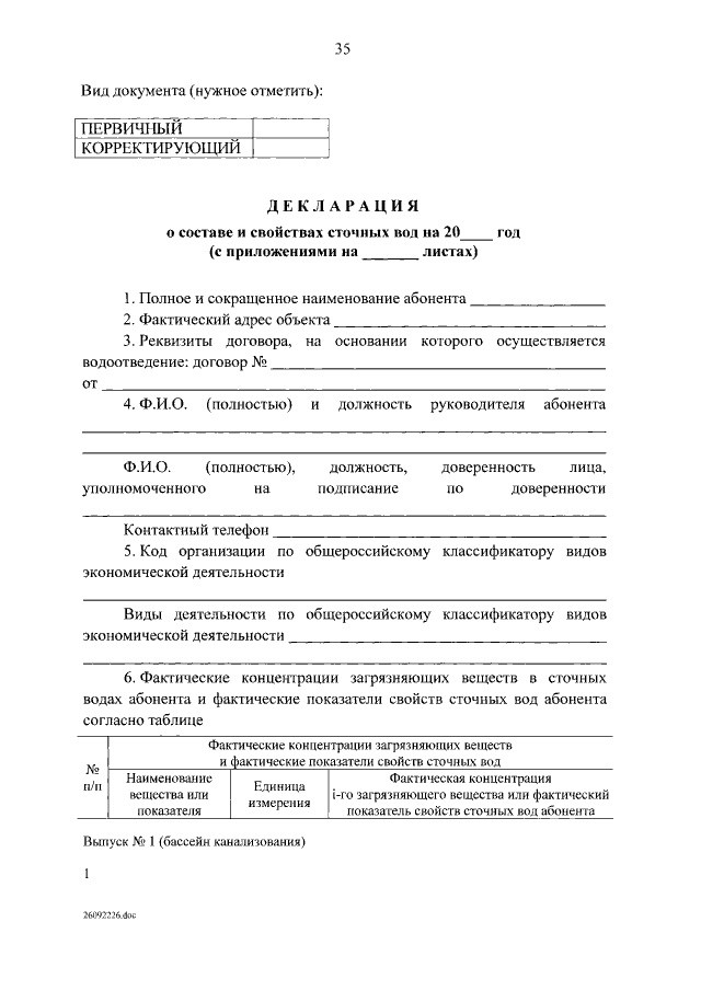 Документ содержащий сведения о составе и свойствах сточных вод образец