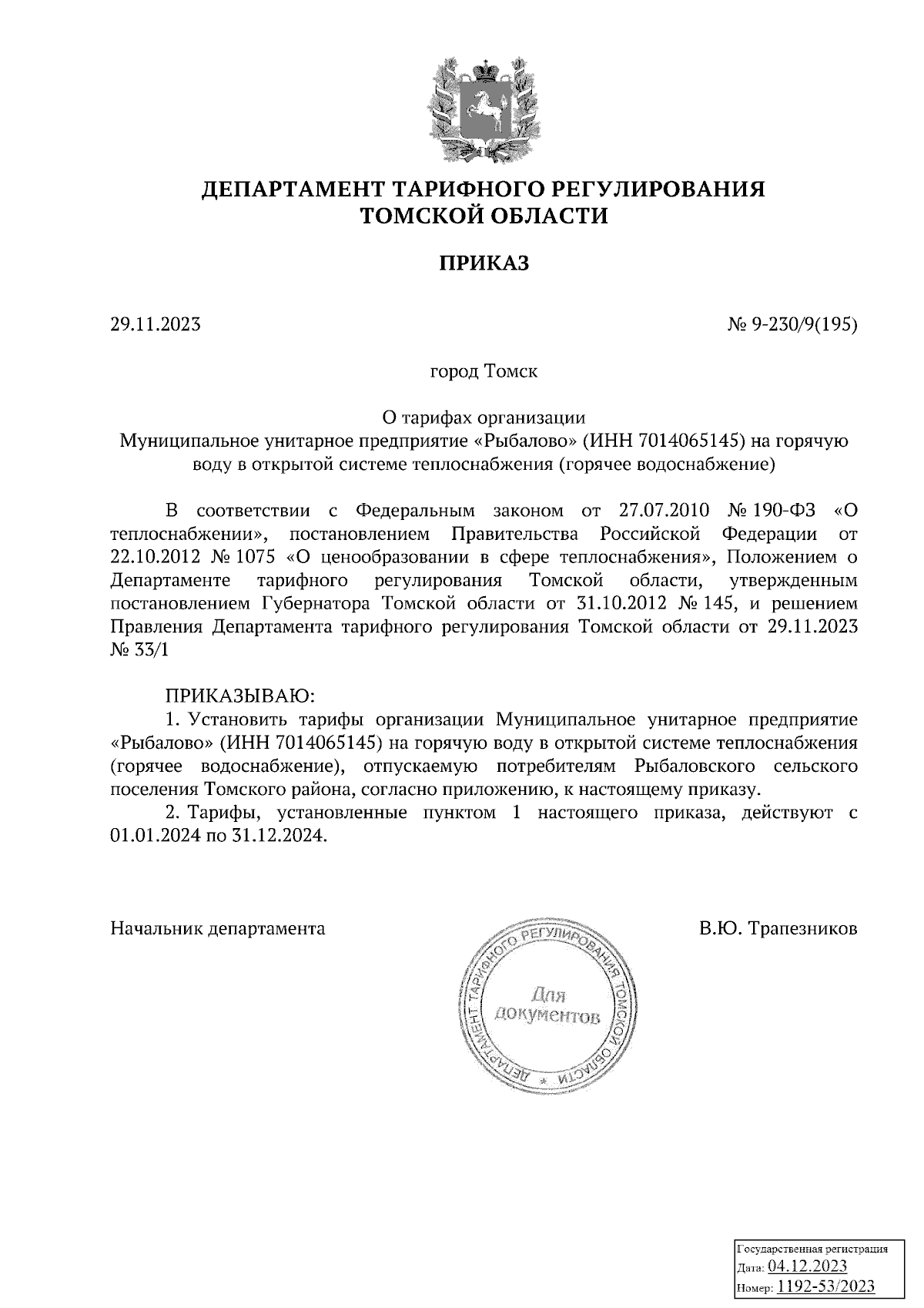 Приказ Департамента тарифного регулирования Томской области от 29.11.2023 №  9-230/9(195) ∙ Официальное опубликование правовых актов