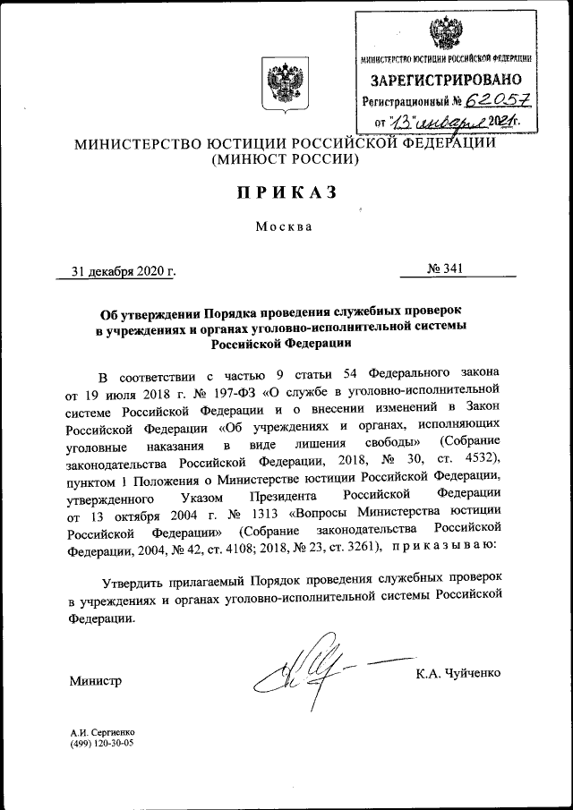 Приказ Министерства юстиции Российской Федерации от 30.09.2020 № 227 ∙ Официальн