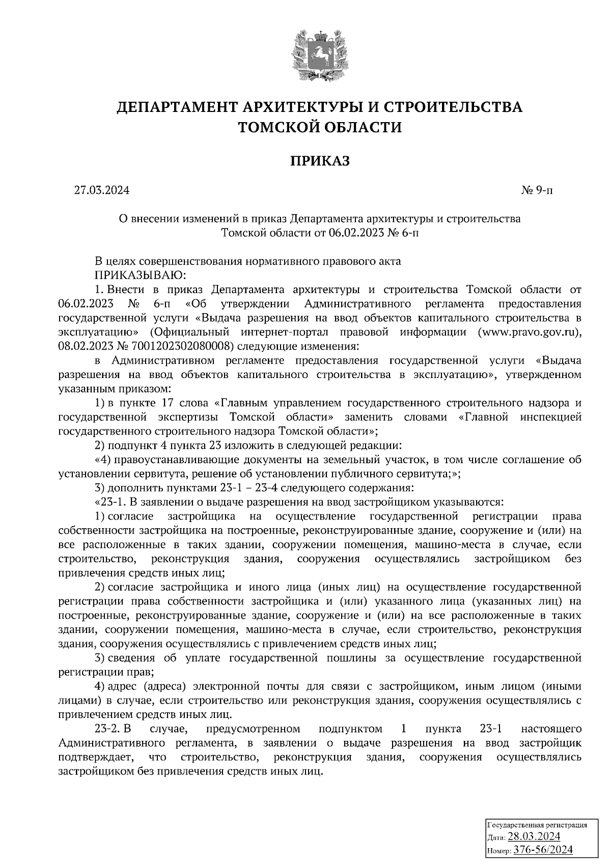 Приказ Департамента архитектуры и строительства Томской области от  27.03.2024 № 9-п ∙ Официальное опубликование правовых актов