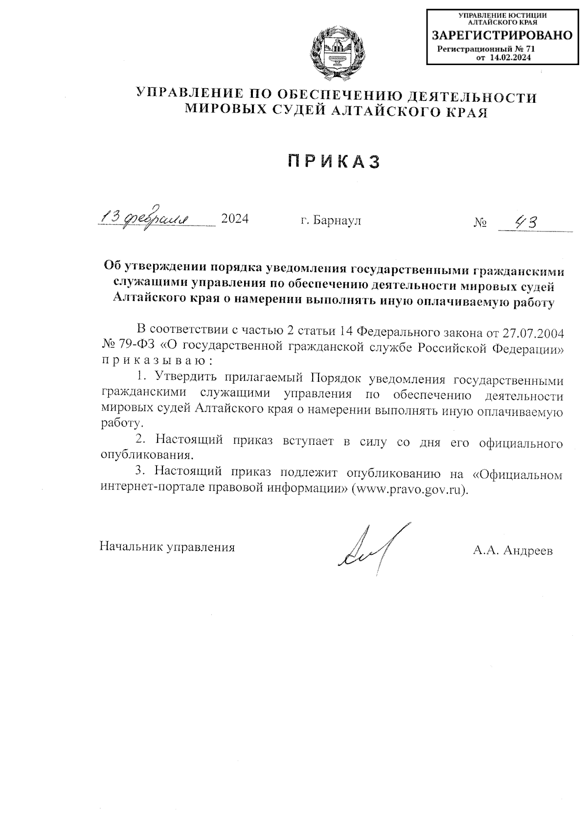 Приказ Управления по обеспечению деятельности мировых судей Алтайского края  от 13.02.2024 № 43 ∙ Официальное опубликование правовых актов