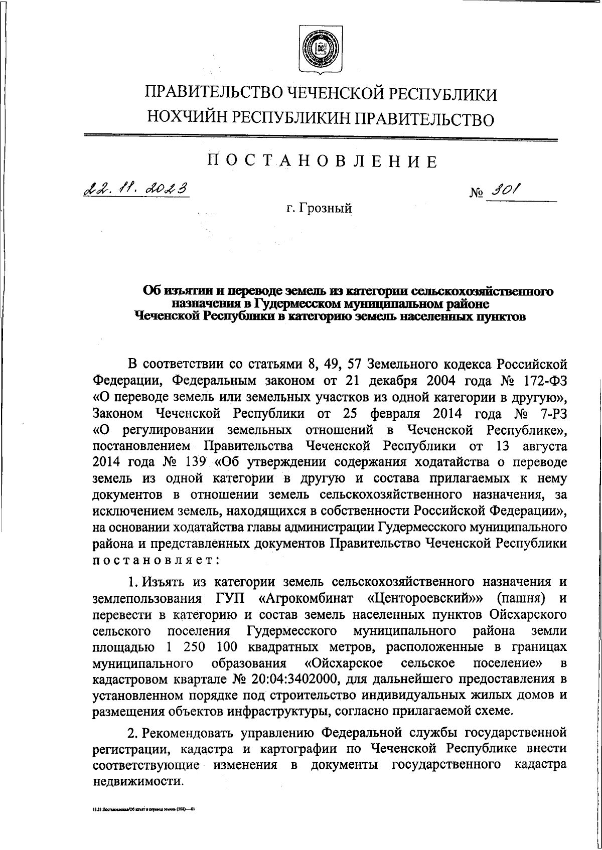 Постановление Правительства Чеченской Республики от 22.11.2023 № 301 ∙  Официальное опубликование правовых актов