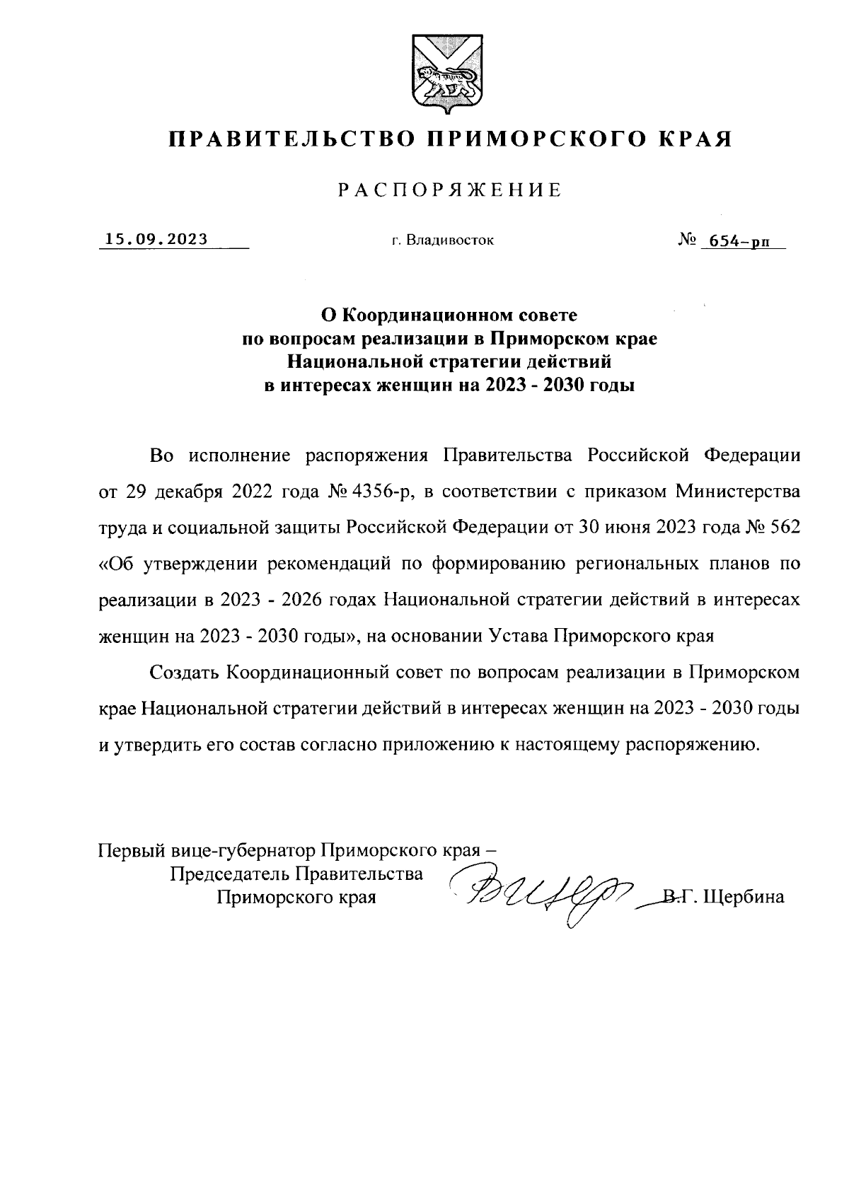 Распоряжение Правительства Приморского края от 15.09.2023 № 654-рп ∙  Официальное опубликование правовых актов