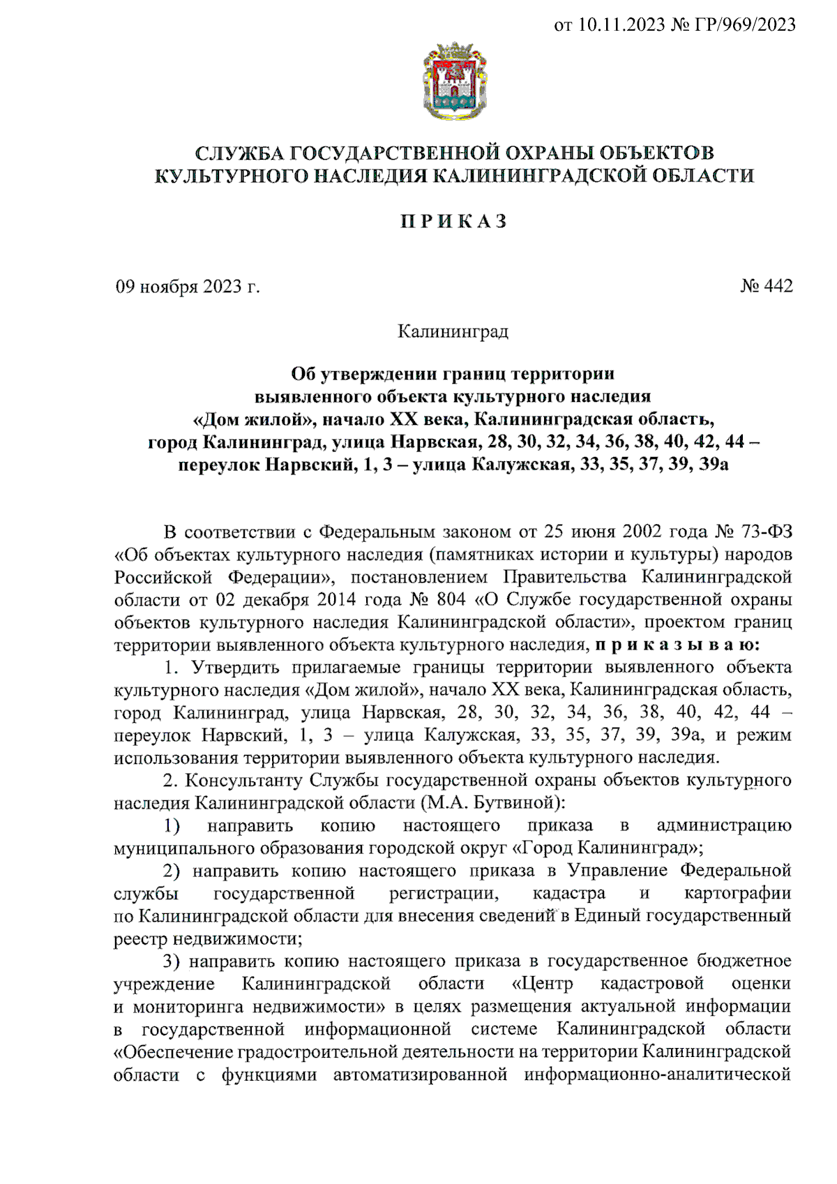 Приказ Службы государственной охраны объектов культурного наследия  Калининградской области от 09.11.2023 № 442 ∙ Официальное опубликование  правовых актов