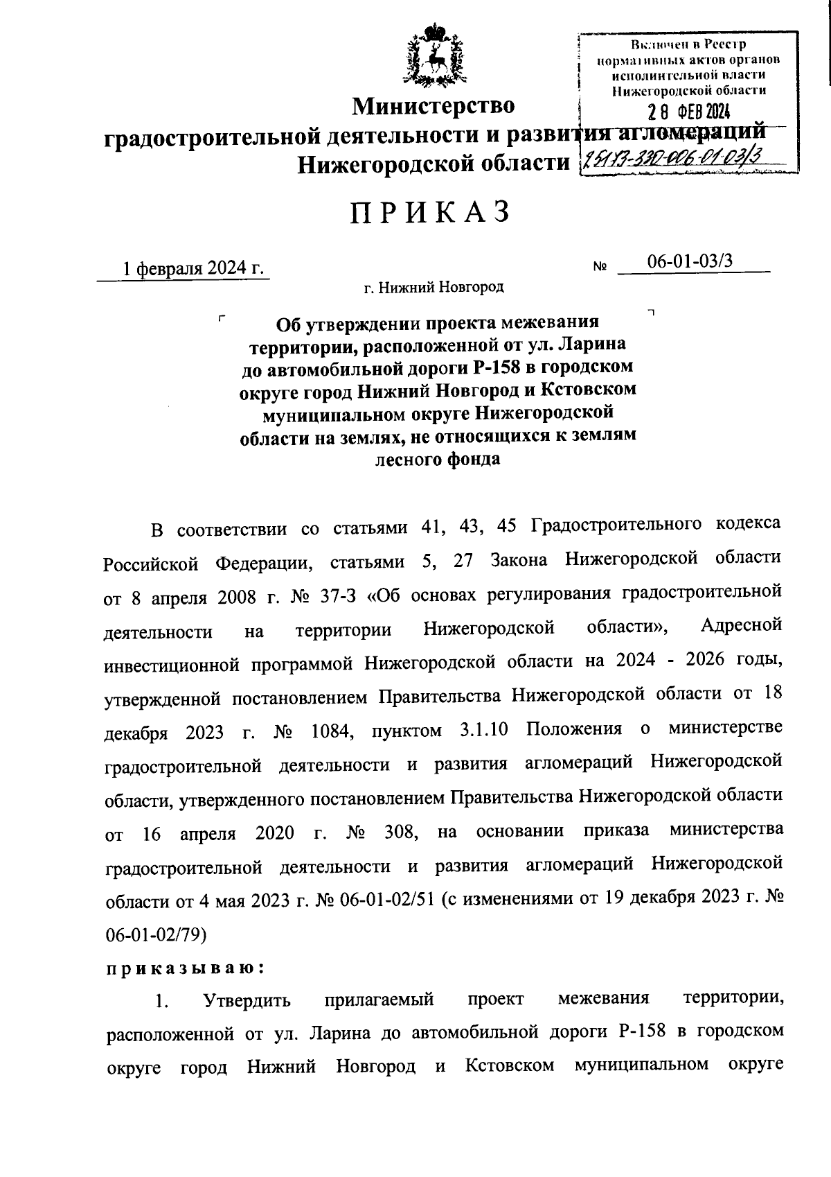 Приказ Министерства градостроительной деятельности и развития агломераций  Нижегородской области от 01.02.2024 № 06-01-03/3 ∙ Официальное  опубликование правовых актов