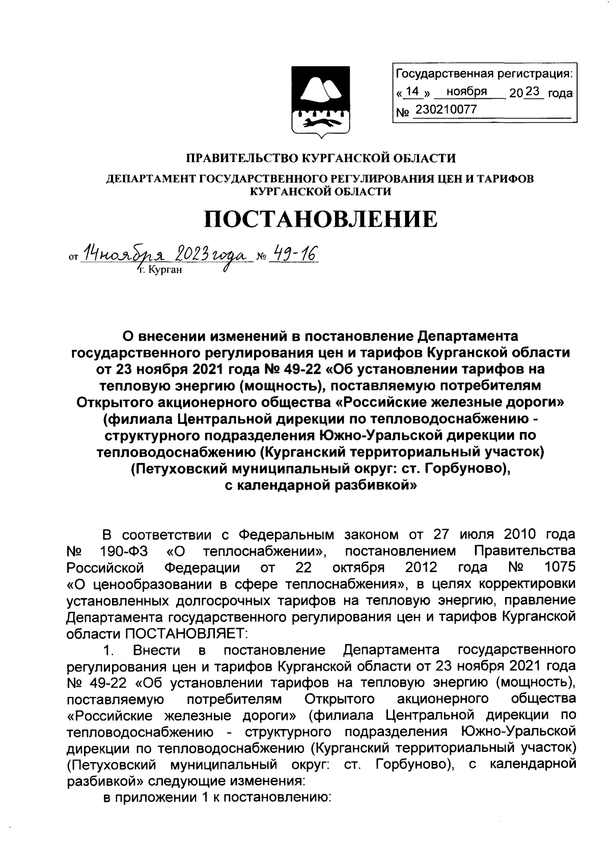 Постановление Департамента государственного регулирования цен и тарифов  Курганской области от 14.11.2023 № 49-16 ∙ Официальное опубликование  правовых актов