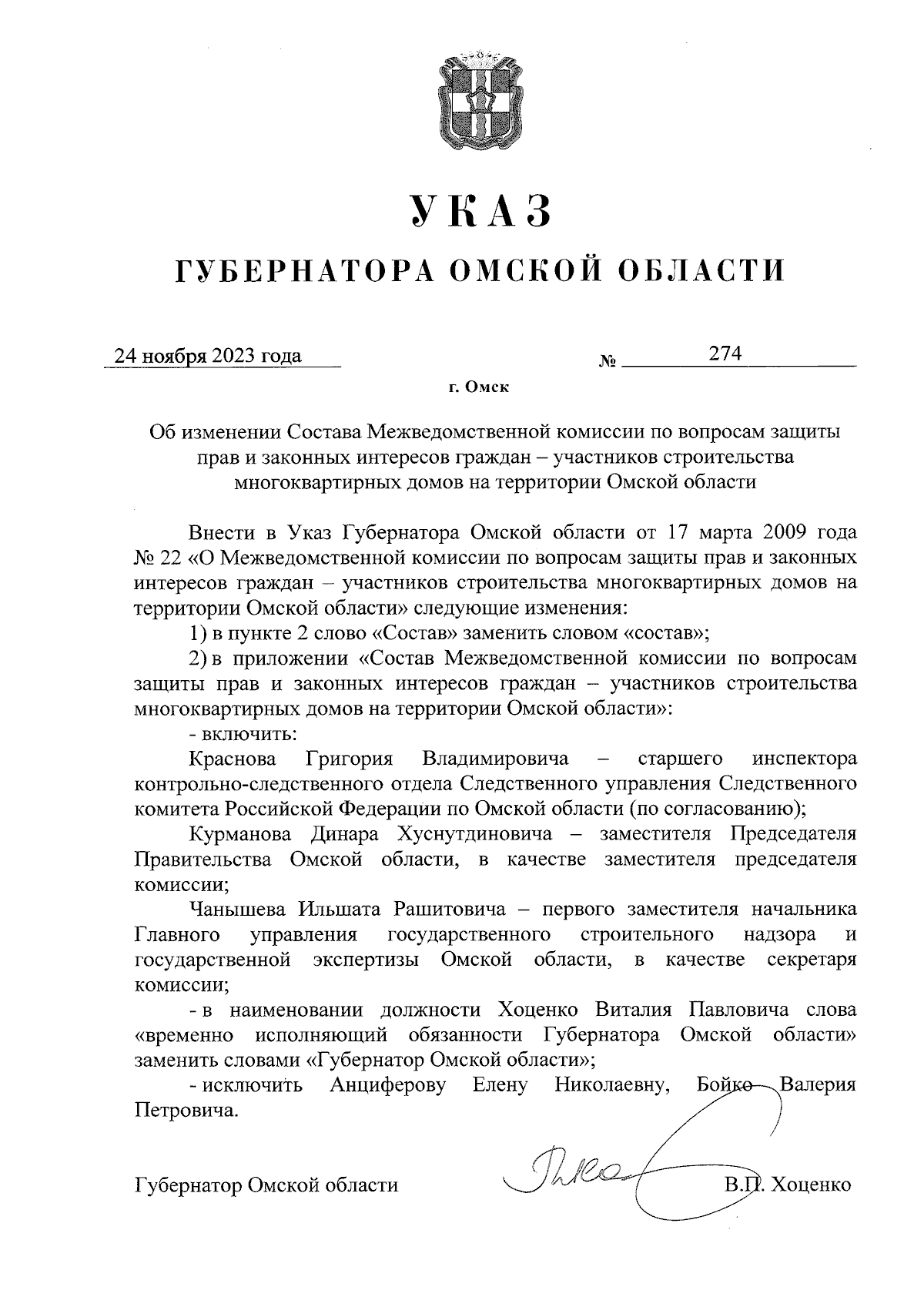 Указ Губернатора Омской области от 24.11.2023 № 274 ∙ Официальное  опубликование правовых актов