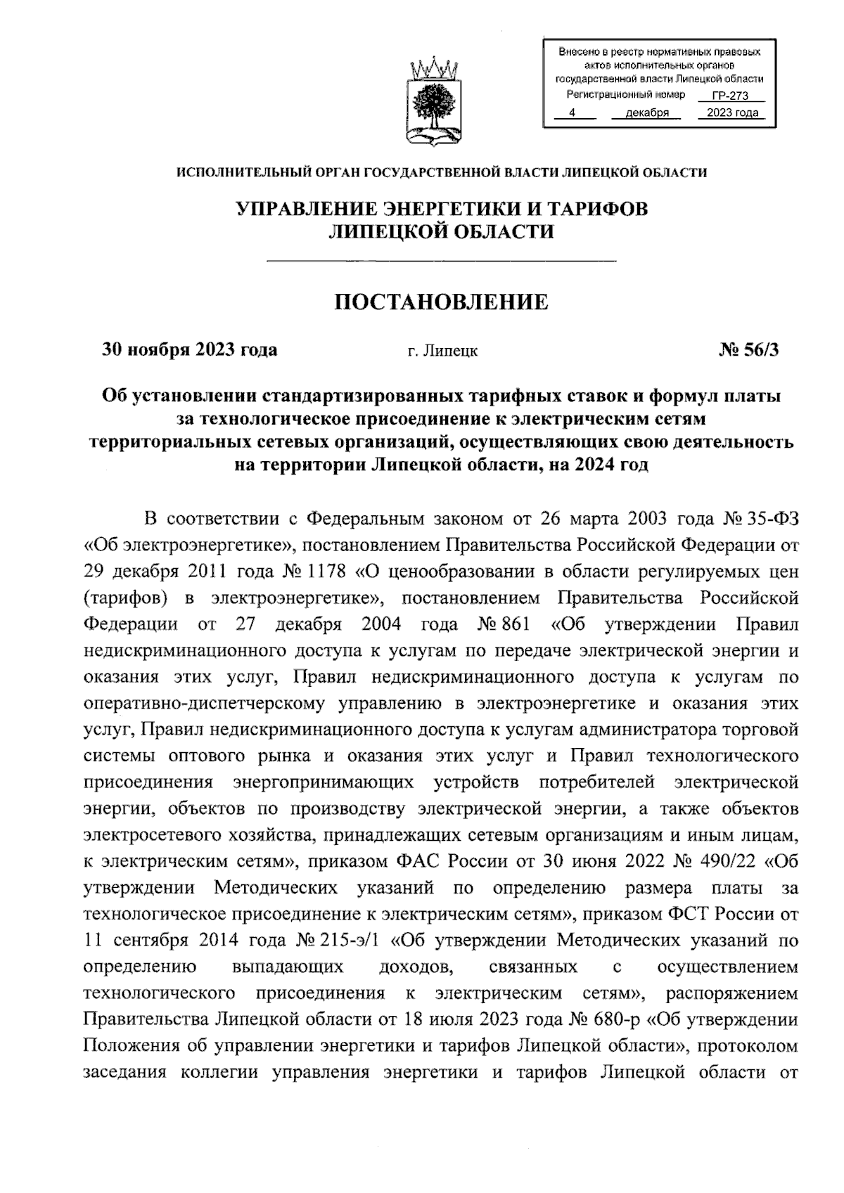 Постановление управления энергетики и тарифов Липецкой области от  30.11.2023 № 56/3 ∙ Официальное опубликование правовых актов