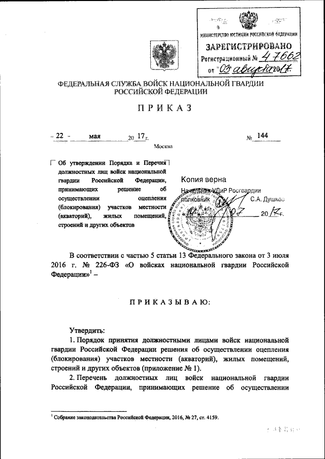 226 приказ о росгвардии