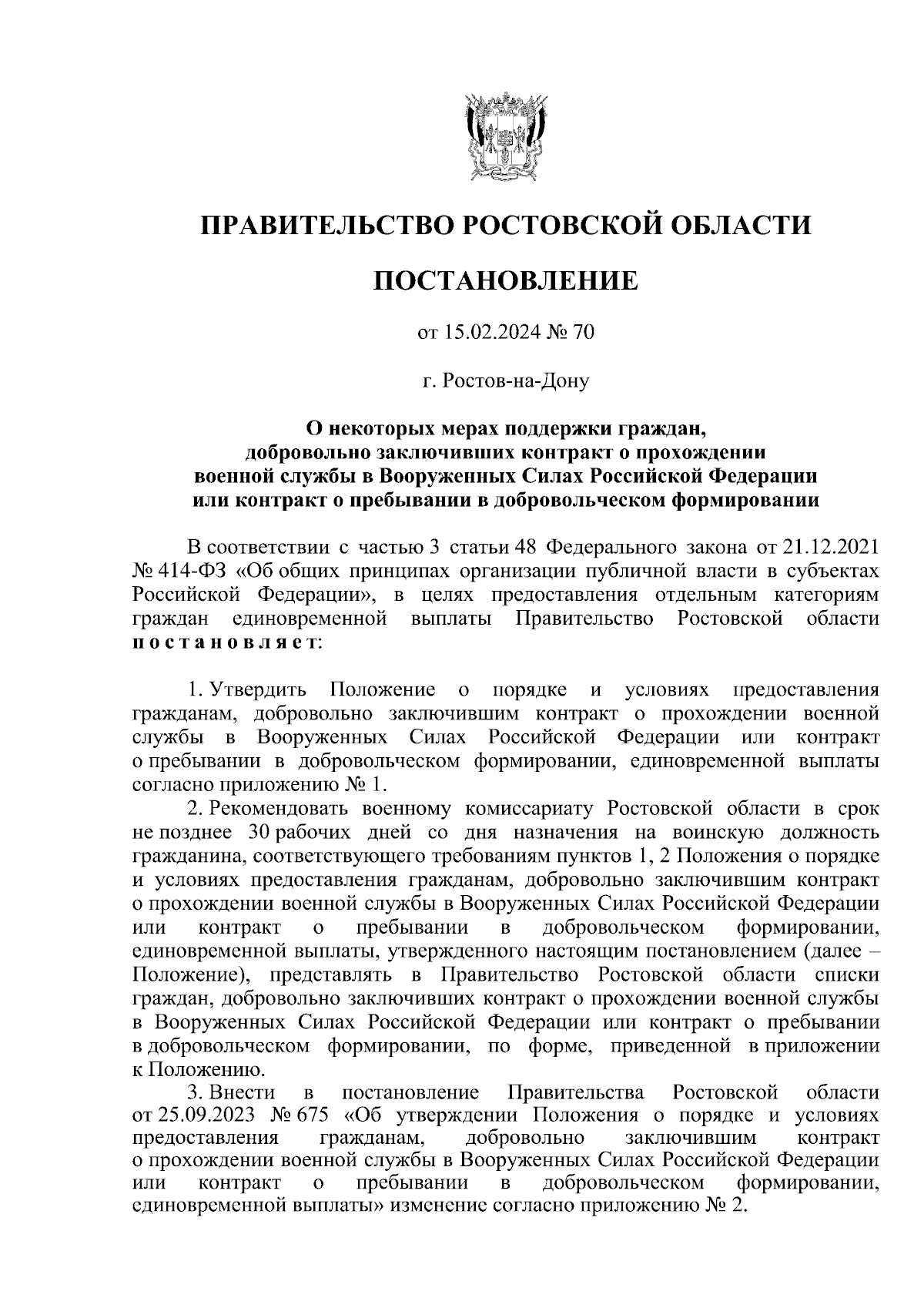 Постановление Правительства Ростовской области от 15.02.2024 № 70 ∙  Официальное опубликование правовых актов