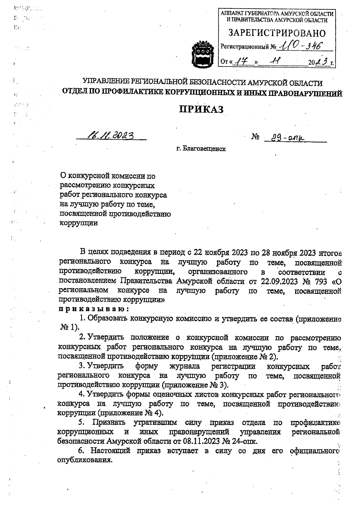 Приказ Управления региональной безопасности Амурской области от 16.11.2023  № 29-опк ∙ Официальное опубликование правовых актов