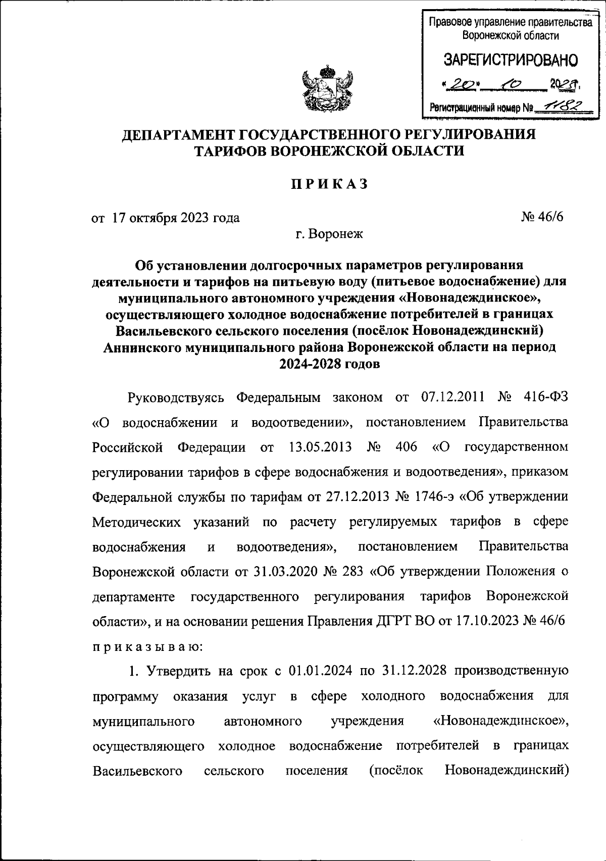 Приказ Департамента государственного регулирования тарифов Воронежской  области от 17.10.2023 № 46/6 ∙ Официальное опубликование правовых актов