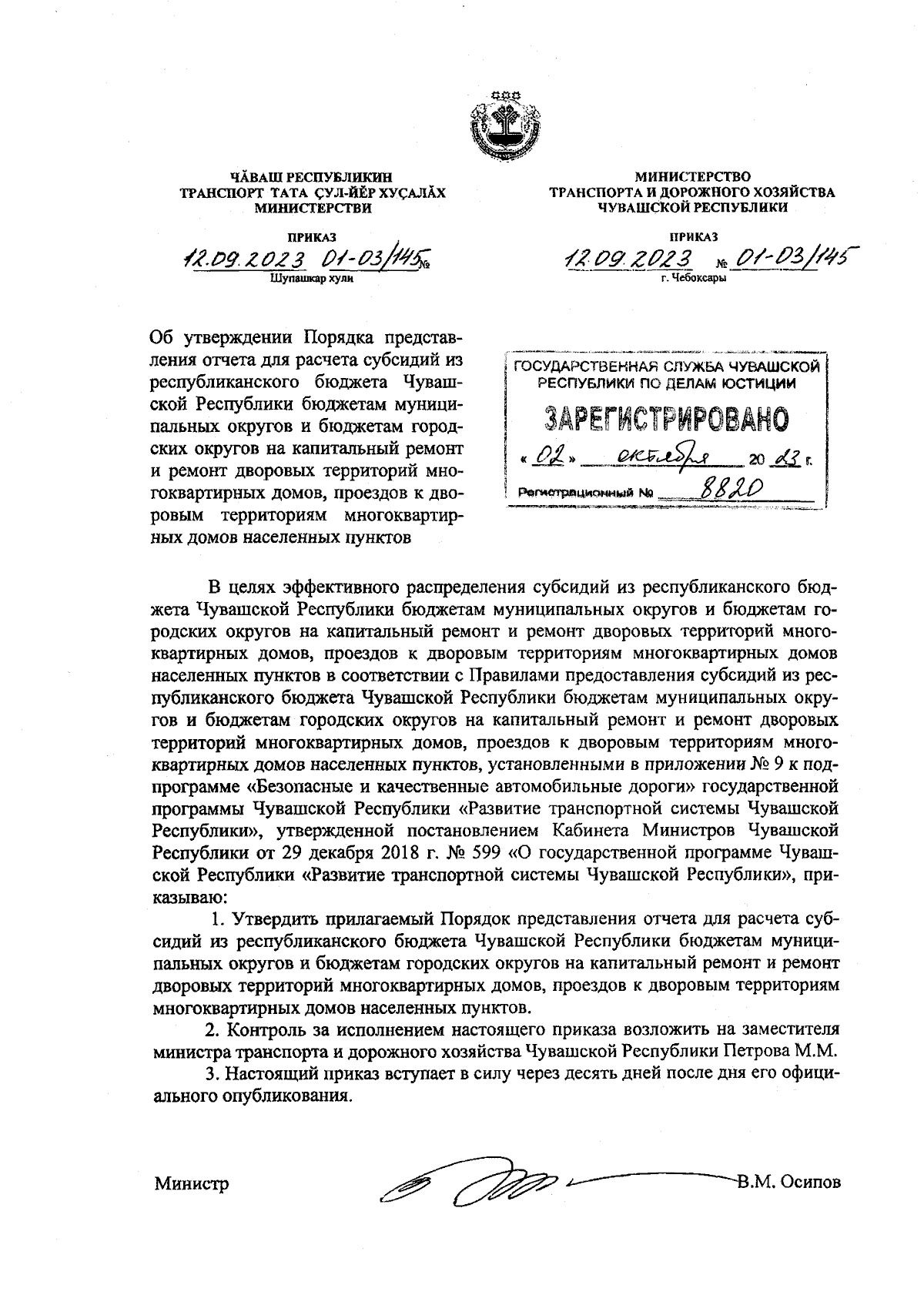 Приказ Министерства транспорта и дорожного хозяйства Чувашской Республики  от 12.09.2023 № 01-03/145 ∙ Официальное опубликование правовых актов