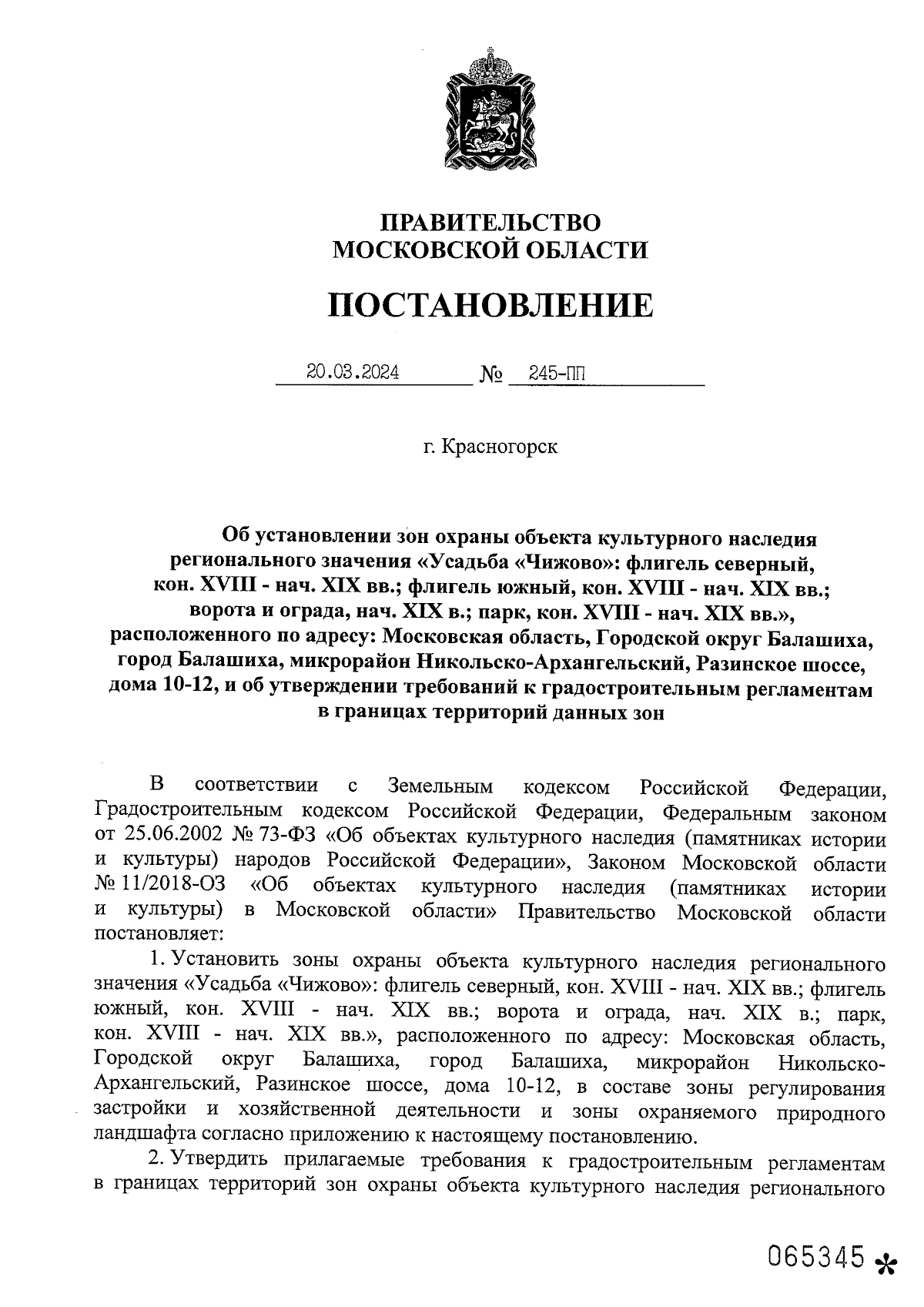 Постановление Правительства Московской области от 20.03.2024 № 245-ПП ∙  Официальное опубликование правовых актов