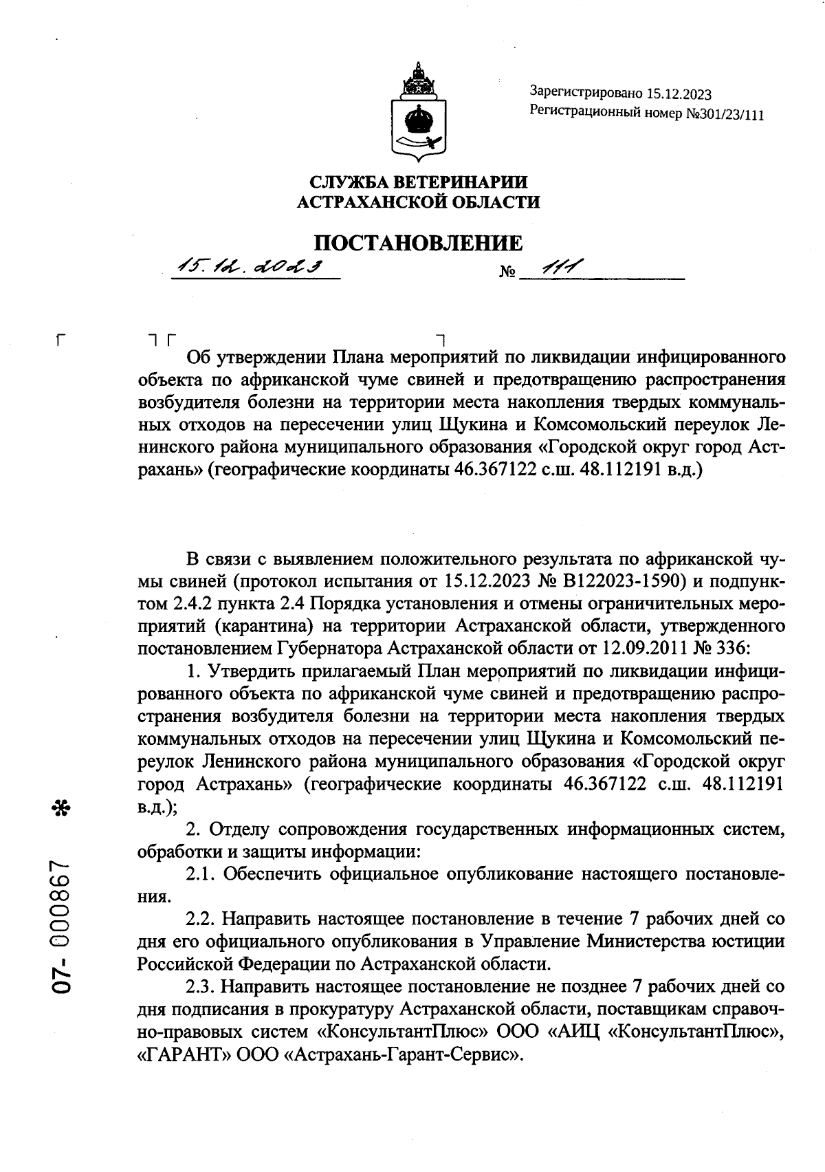 Постановление Службы ветеринарии Астраханской области от 15.12.2023 № 111 ∙  Официальное опубликование правовых актов