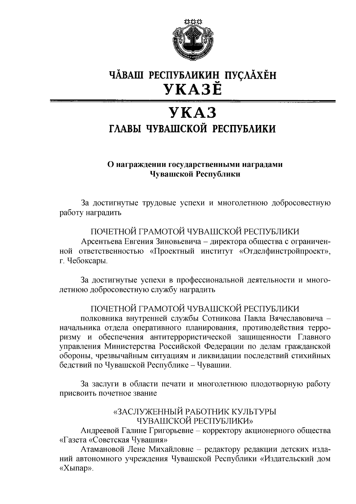 Указ Главы Чувашской Республики от 18.01.2024 № 3 ∙ Официальное  опубликование правовых актов